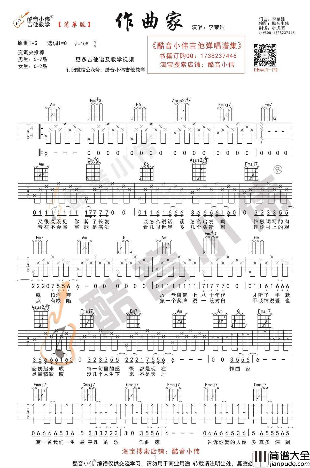 作曲家吉他谱_C调简单版_中国好声音刘郡格_弹唱谱