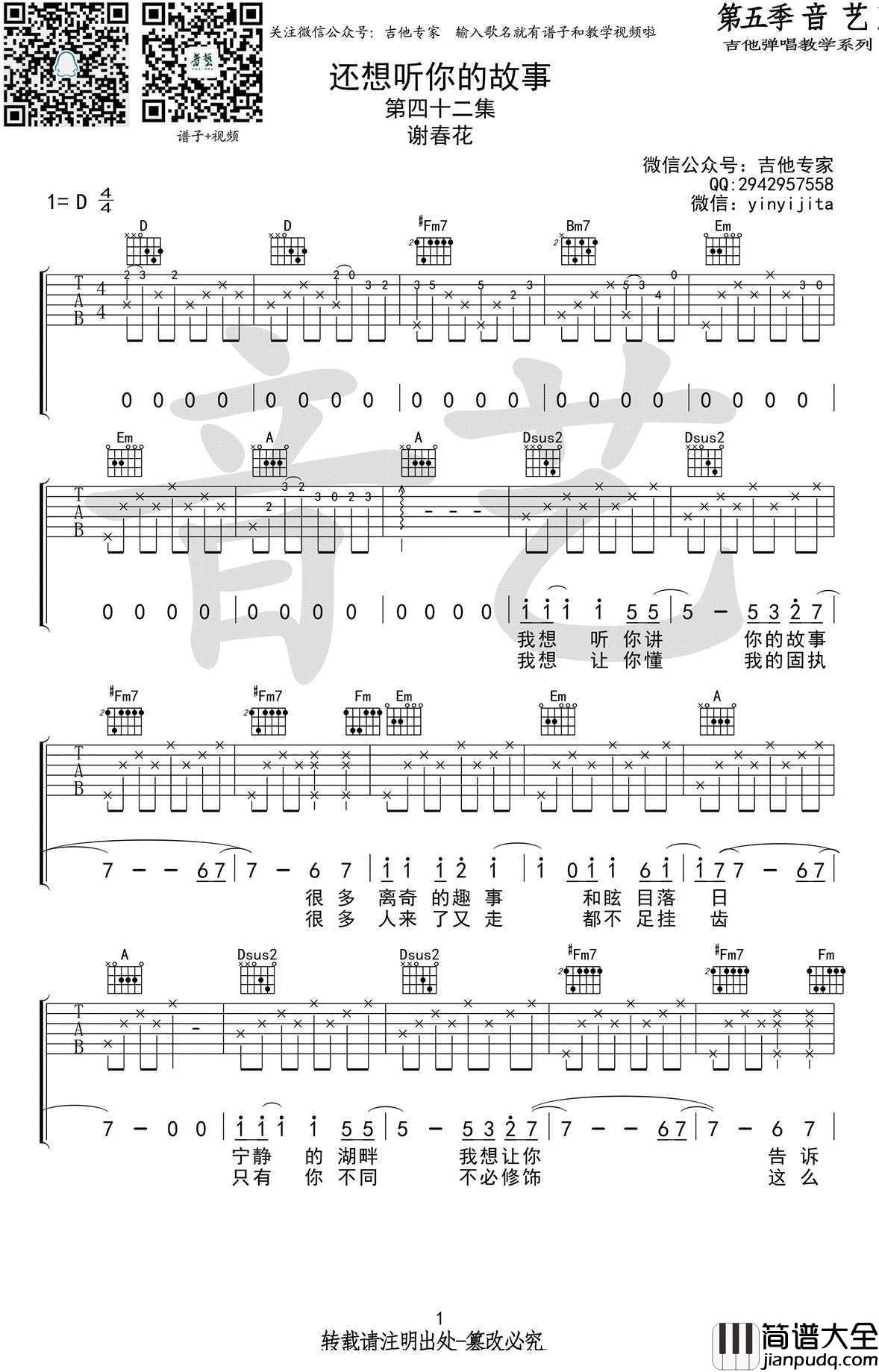 _还想听你的故事_吉他谱_谢春花D调弹唱谱_六线谱原版