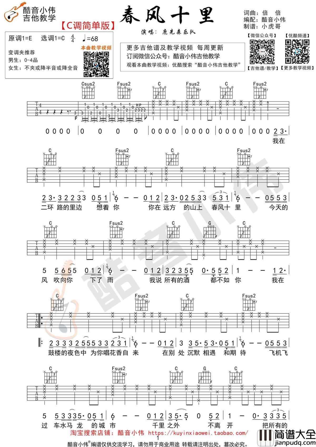 春风十里吉他谱_C调简单版_弹唱教学视频