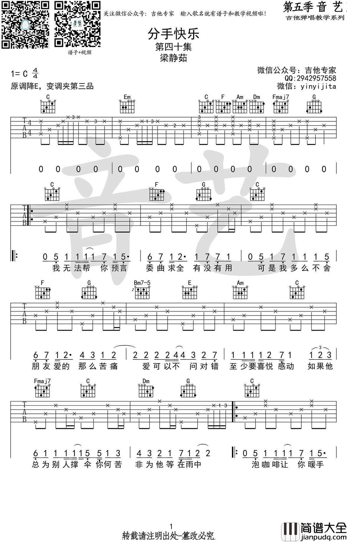 分手快乐吉他谱_C调弹唱谱_高清图片谱_梁静茹