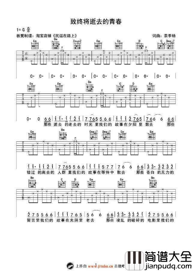 致终将逝去的青春吉他谱_茶季杨_弹唱六线谱