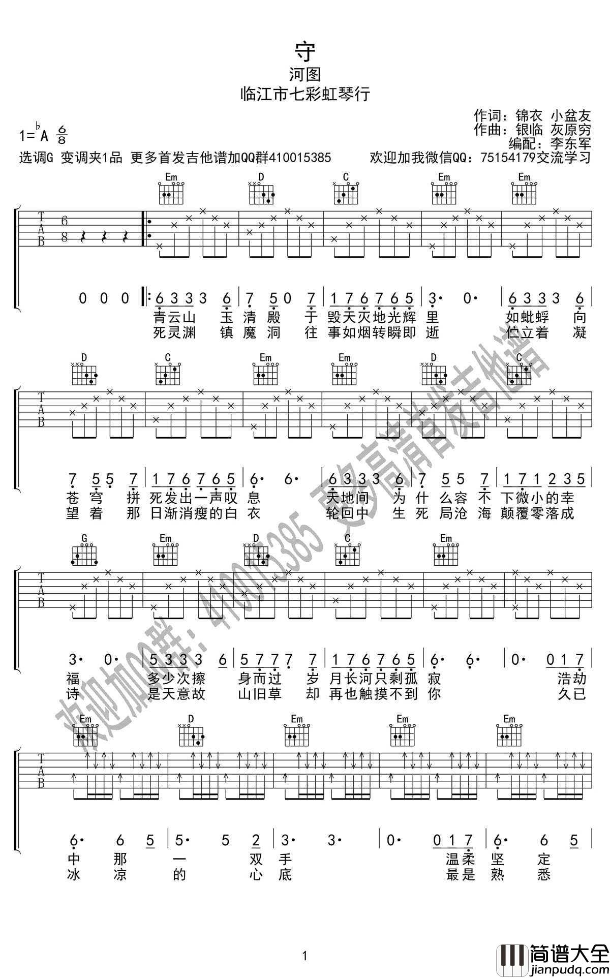 _守_吉他谱_河图G调弹唱谱__诛仙世界_六线谱