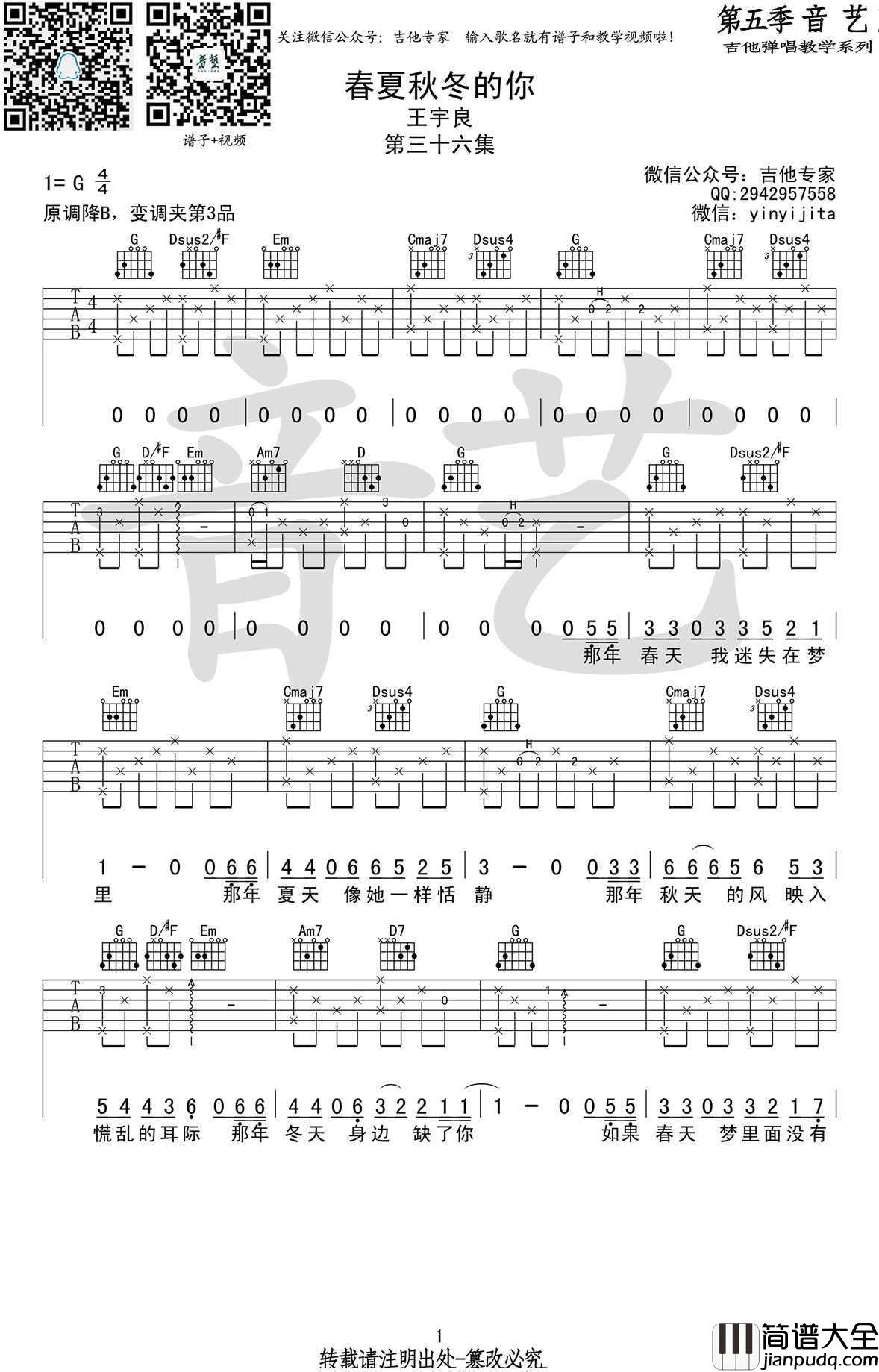 春夏秋冬的你吉他谱_G调弹唱谱_图片谱高清版_王宇良