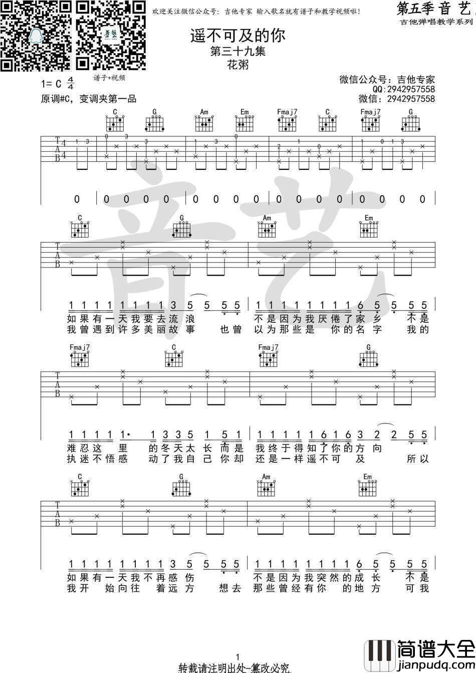 遥不可及的你吉他谱_C调弹唱谱_六线谱_花粥