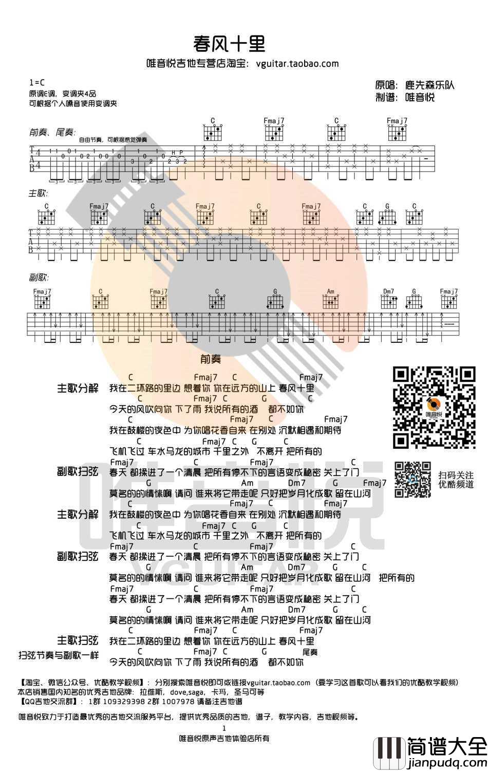 _春风十里_吉他谱_鹿先森乐队C调简单版