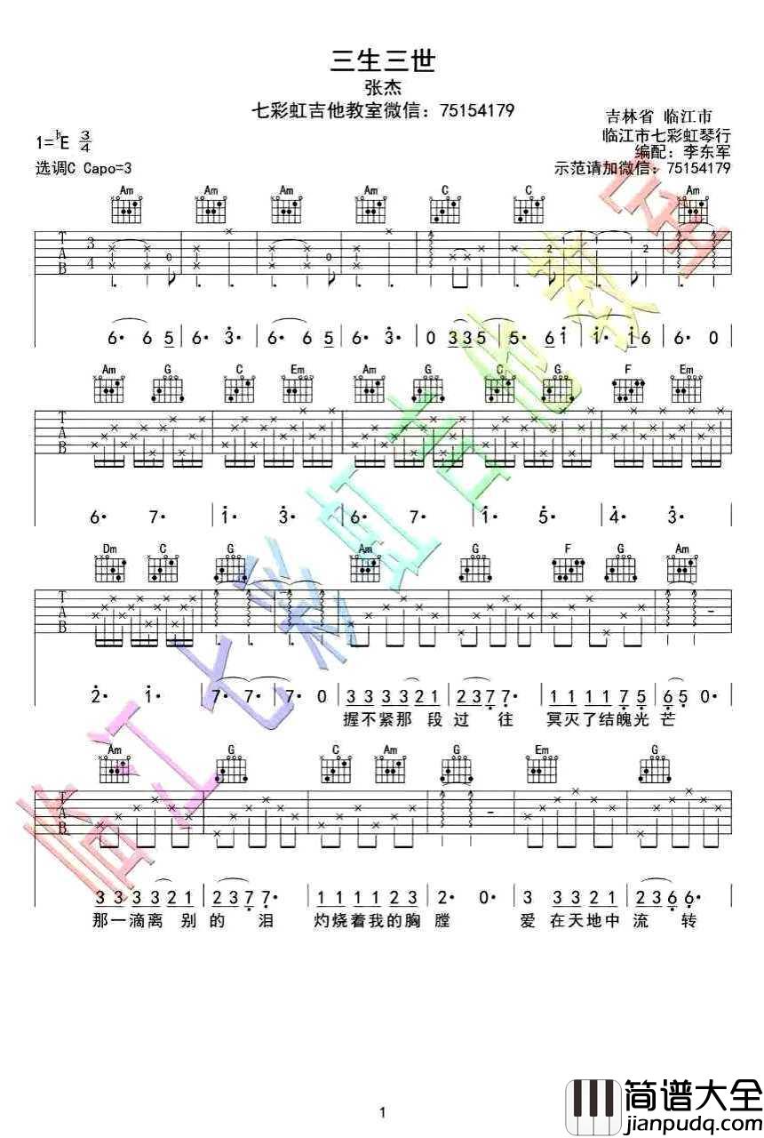 三生三世吉他谱_C调六线谱_张杰_三生三世十里桃花_主题曲