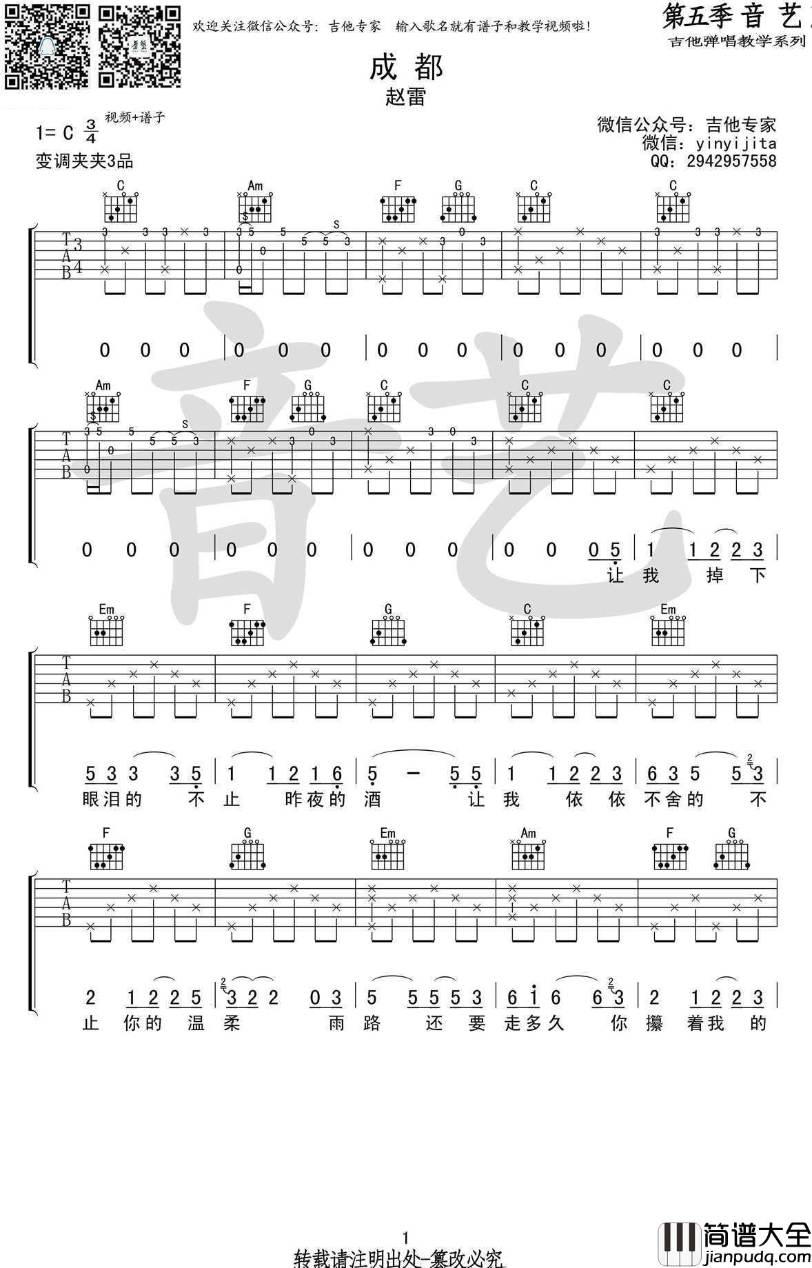 成都吉他谱_C调高清弹唱谱_赵雷_成都_六线谱原版