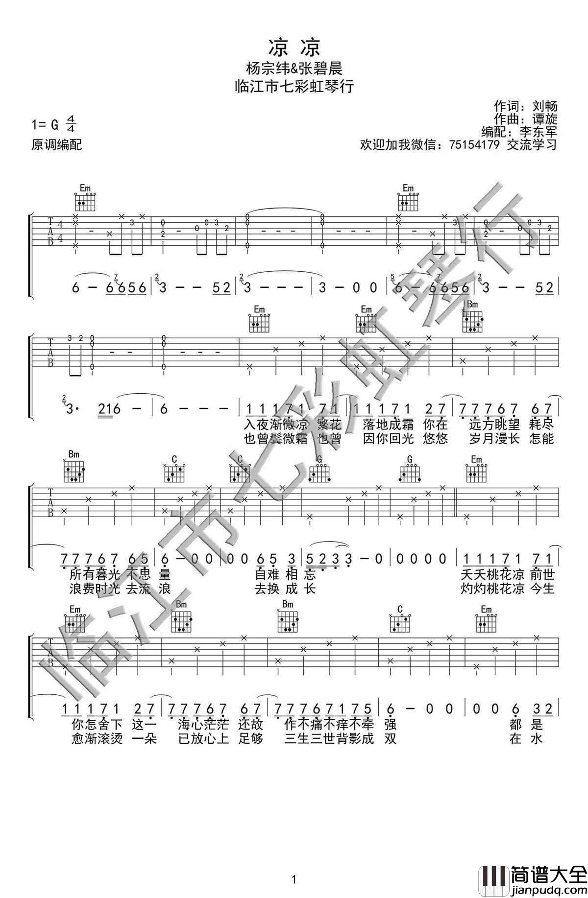 凉凉吉他谱_G调弹唱谱_三生三世十里桃花片尾曲_杨宗纬|张碧晨
