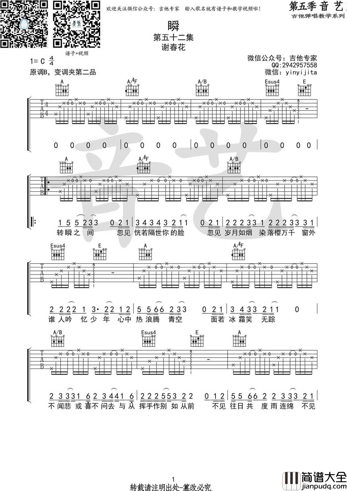 _瞬_吉他谱_谢春花C调弹唱谱_六线谱高清版