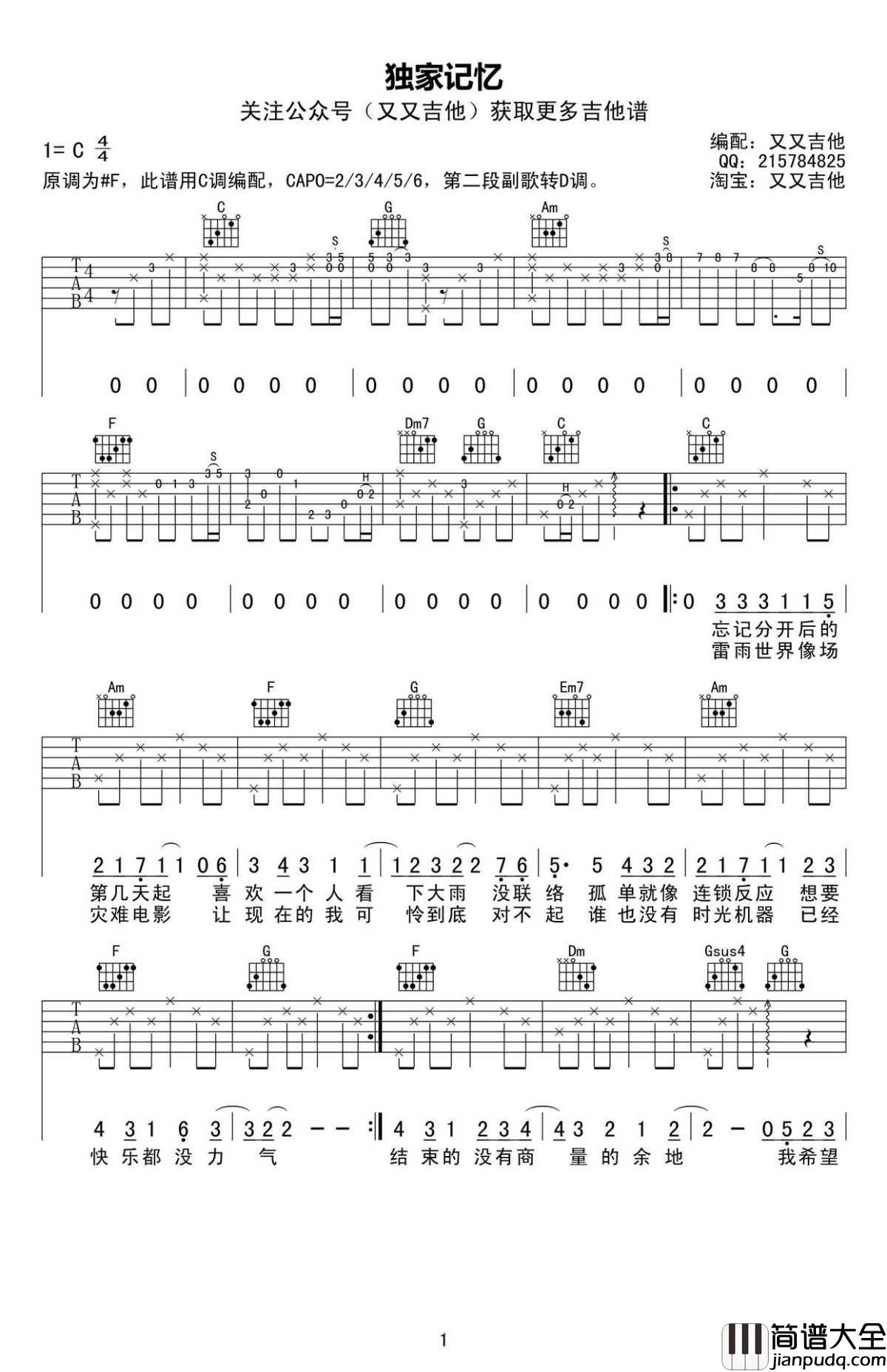 独家记忆吉他谱_C调弹唱谱_陈小春_六线谱高清版