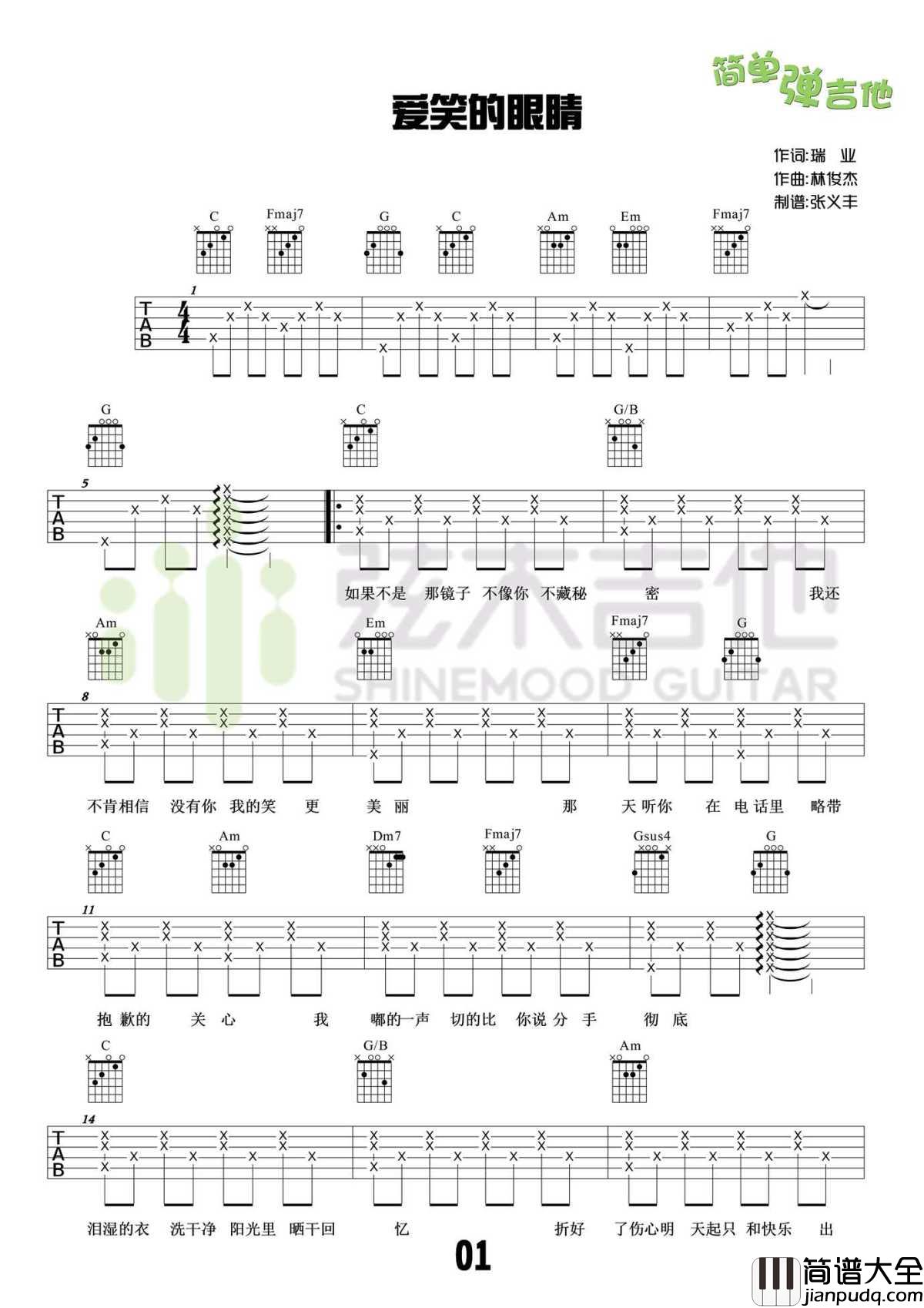 爱笑的眼睛吉他谱_林俊杰_C调弹唱谱_高清六线谱