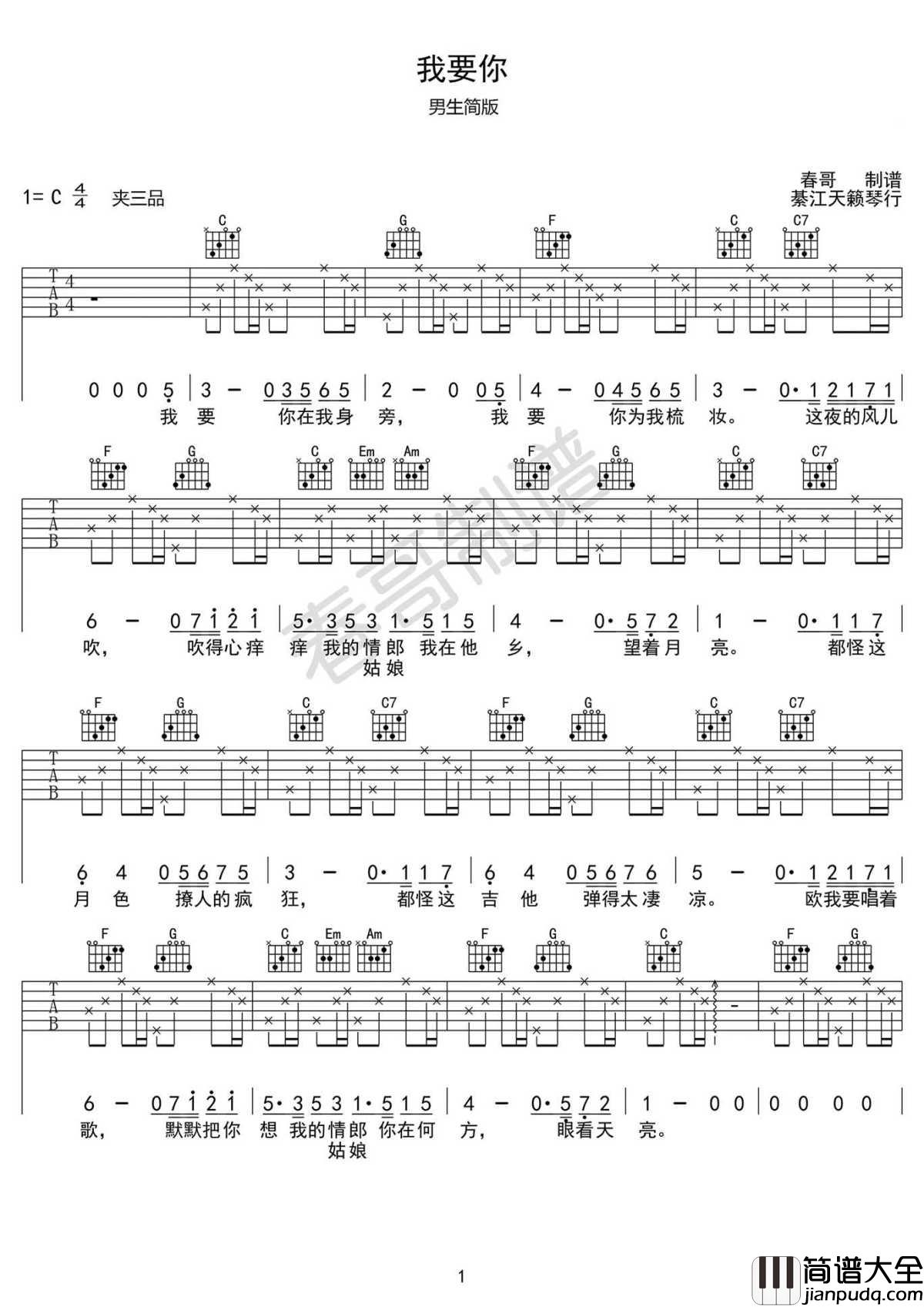 我要你吉他谱_C调男生简单版__驴得水_主题曲弹唱谱