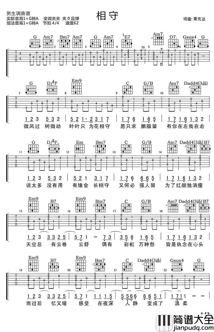 相守吉他谱_栗先达_微风过，树微动叶叶只为花相守