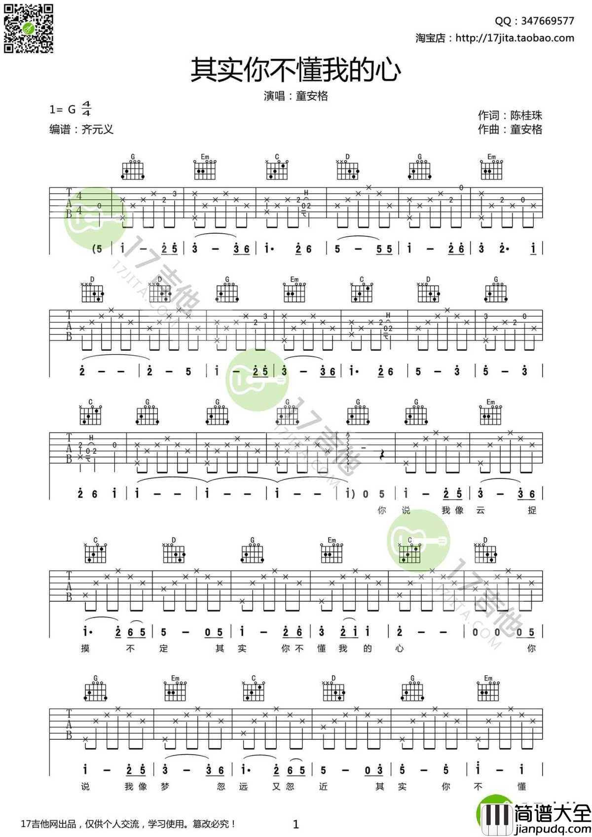 其实你不懂我的心吉他谱_G调版本_弹唱谱高清版_童安格
