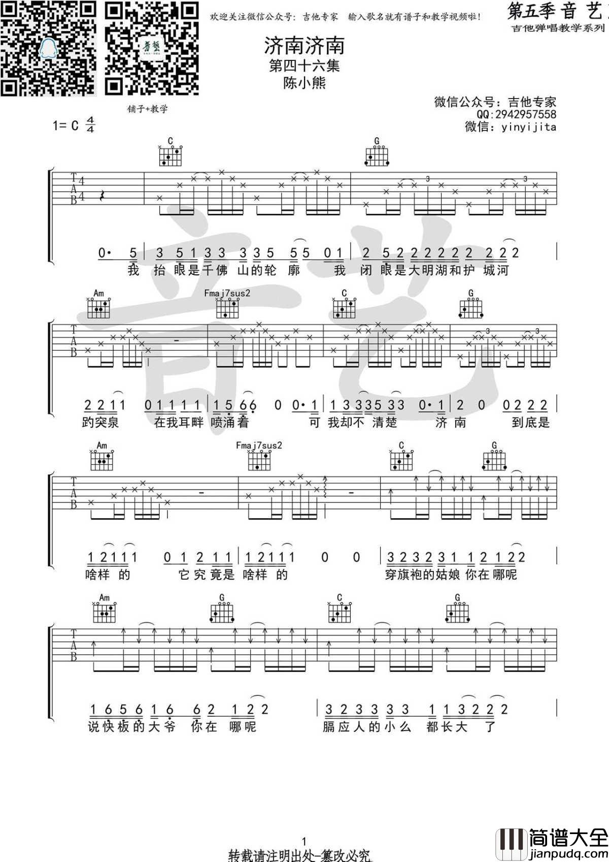 济南济南吉他谱_C调弹唱谱_六线谱_陈小熊
