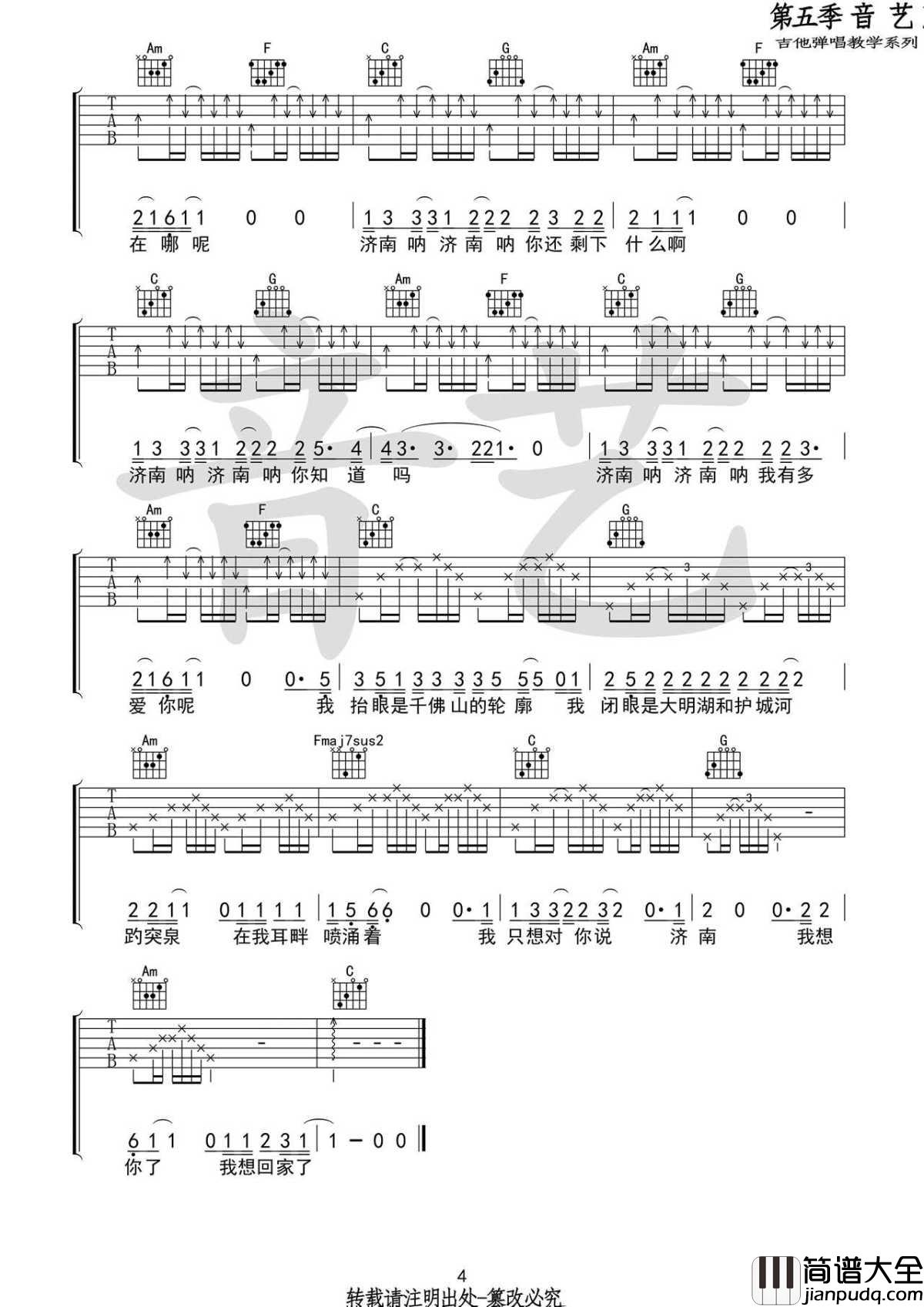 济南济南吉他谱_C调弹唱谱_六线谱_陈小熊