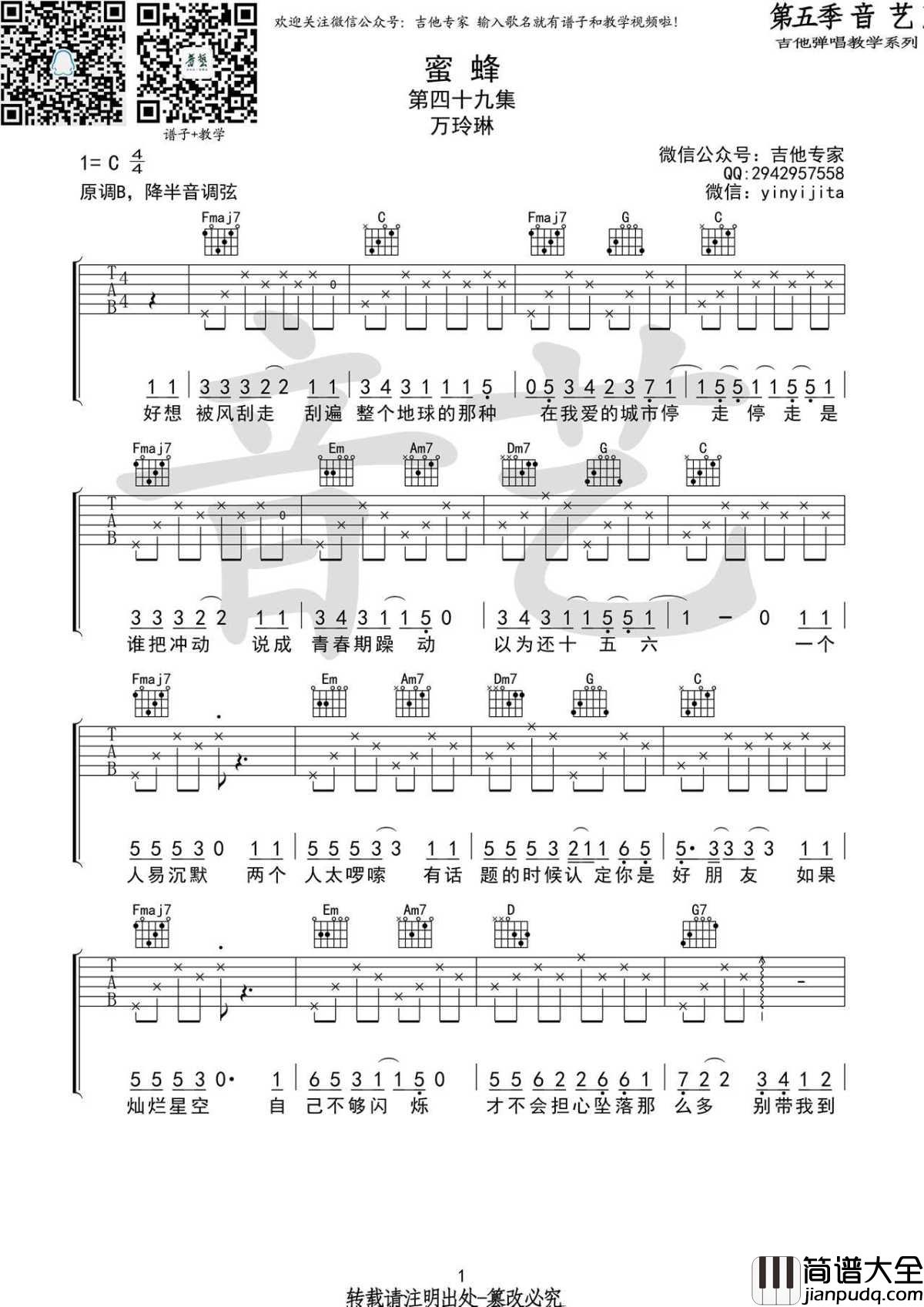 _蜜蜂_吉他谱_万玲琳C调版本_六线谱弹唱谱