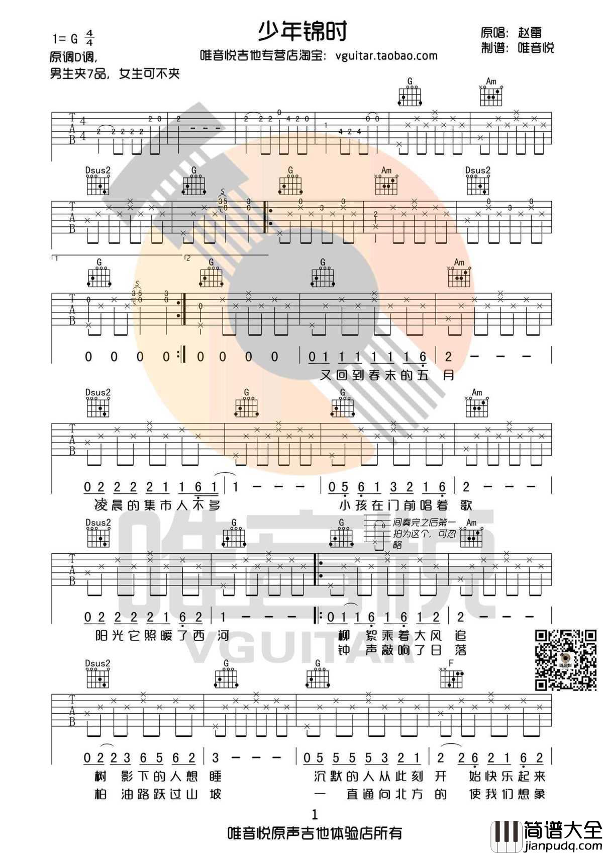 _少年锦时_吉他谱_赵雷G调简单版_带原版前奏