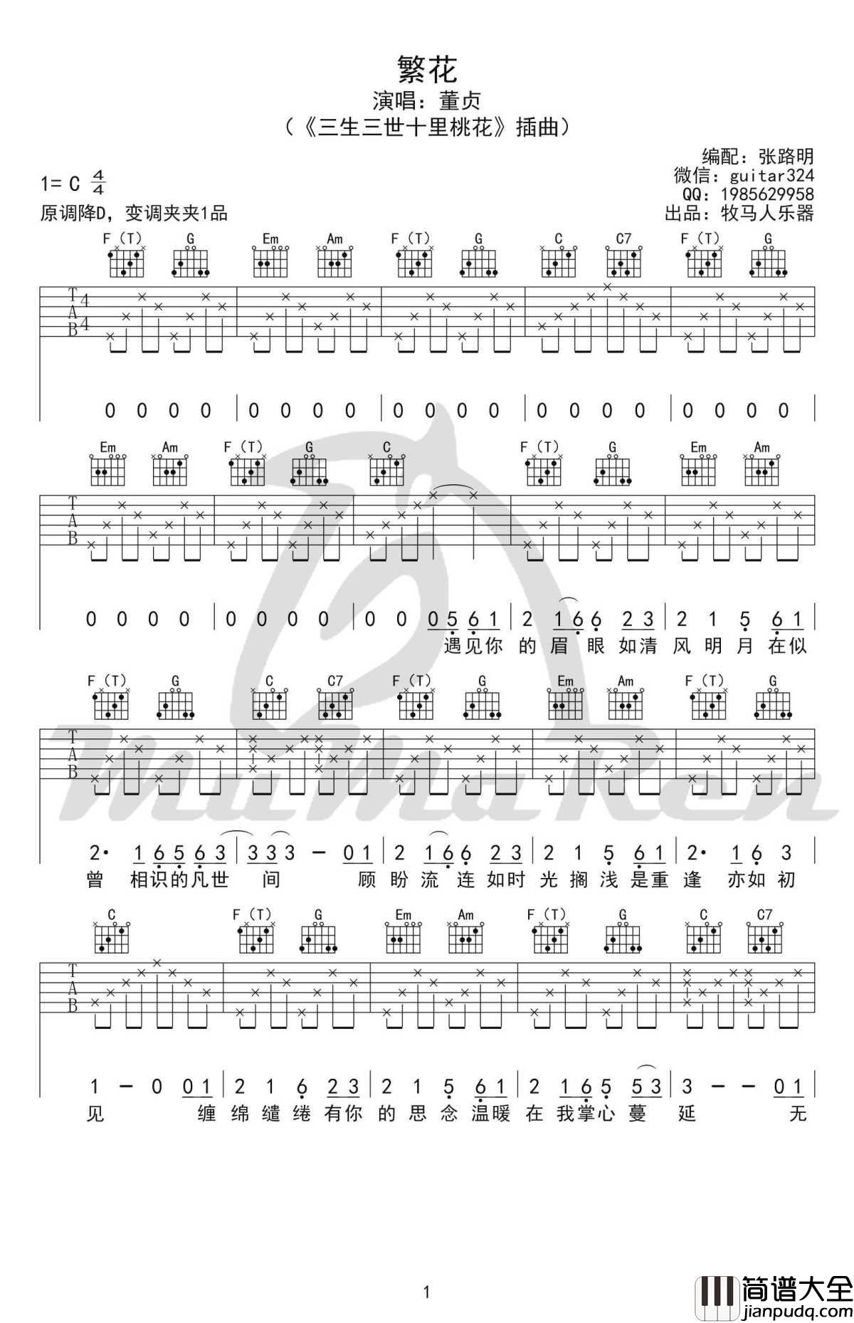 繁花吉他谱_C调弹唱谱_三生三世十里桃花插曲_董贞