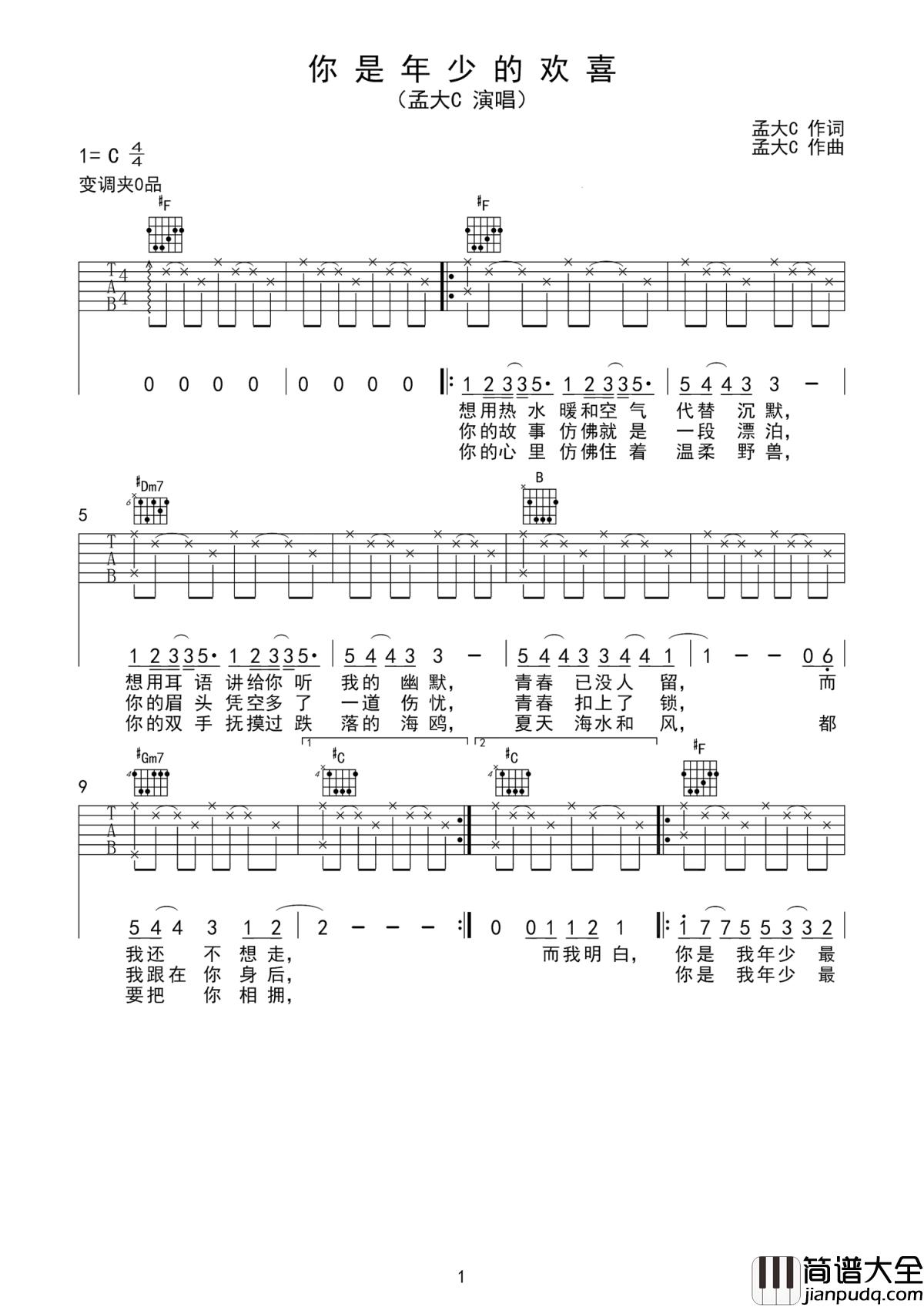 你是年少的欢喜吉他谱_孟大C_你是年少的欢喜_喜欢的少年是你
