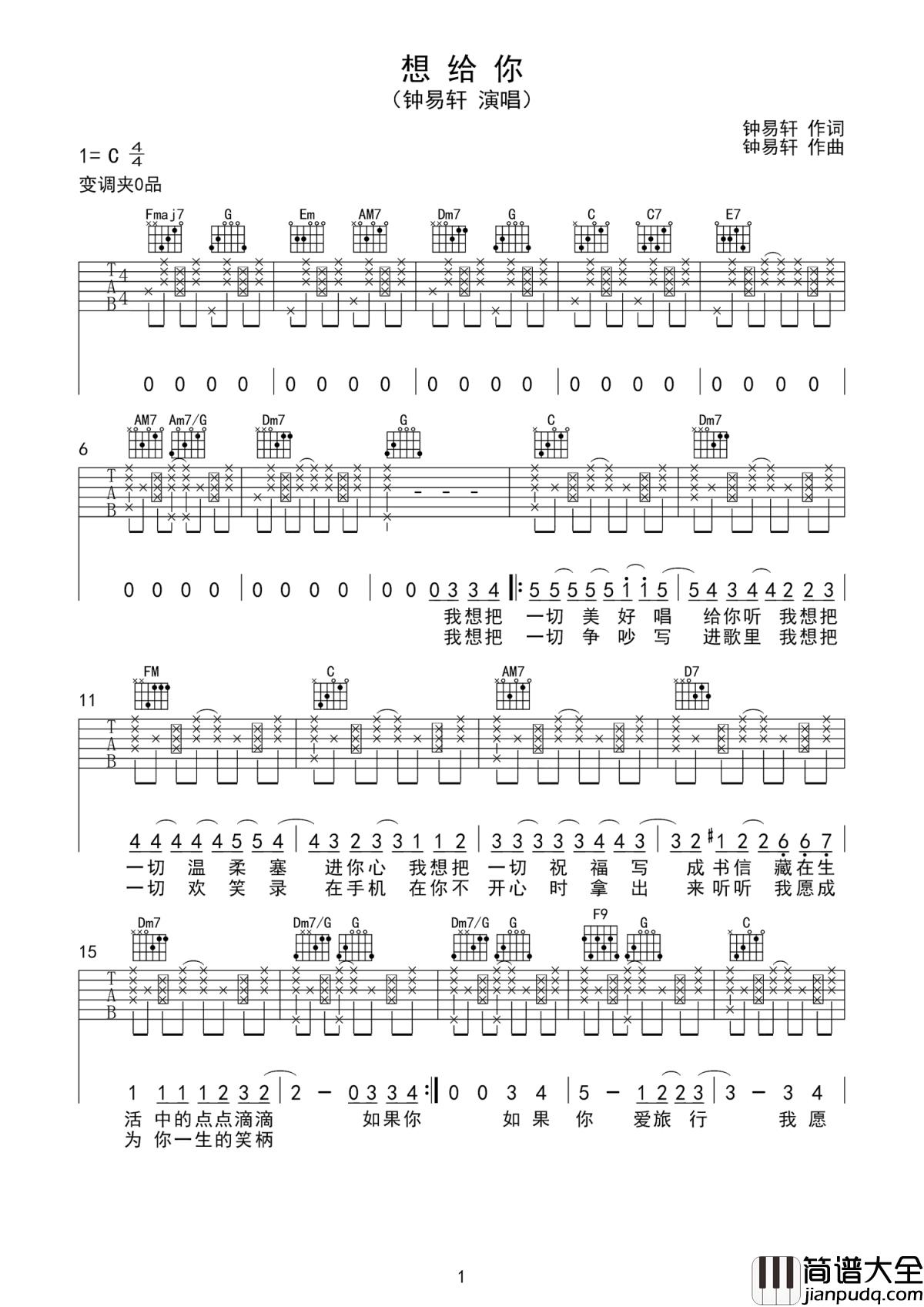 想给你吉他谱_钟易轩_十八而志，未来可期