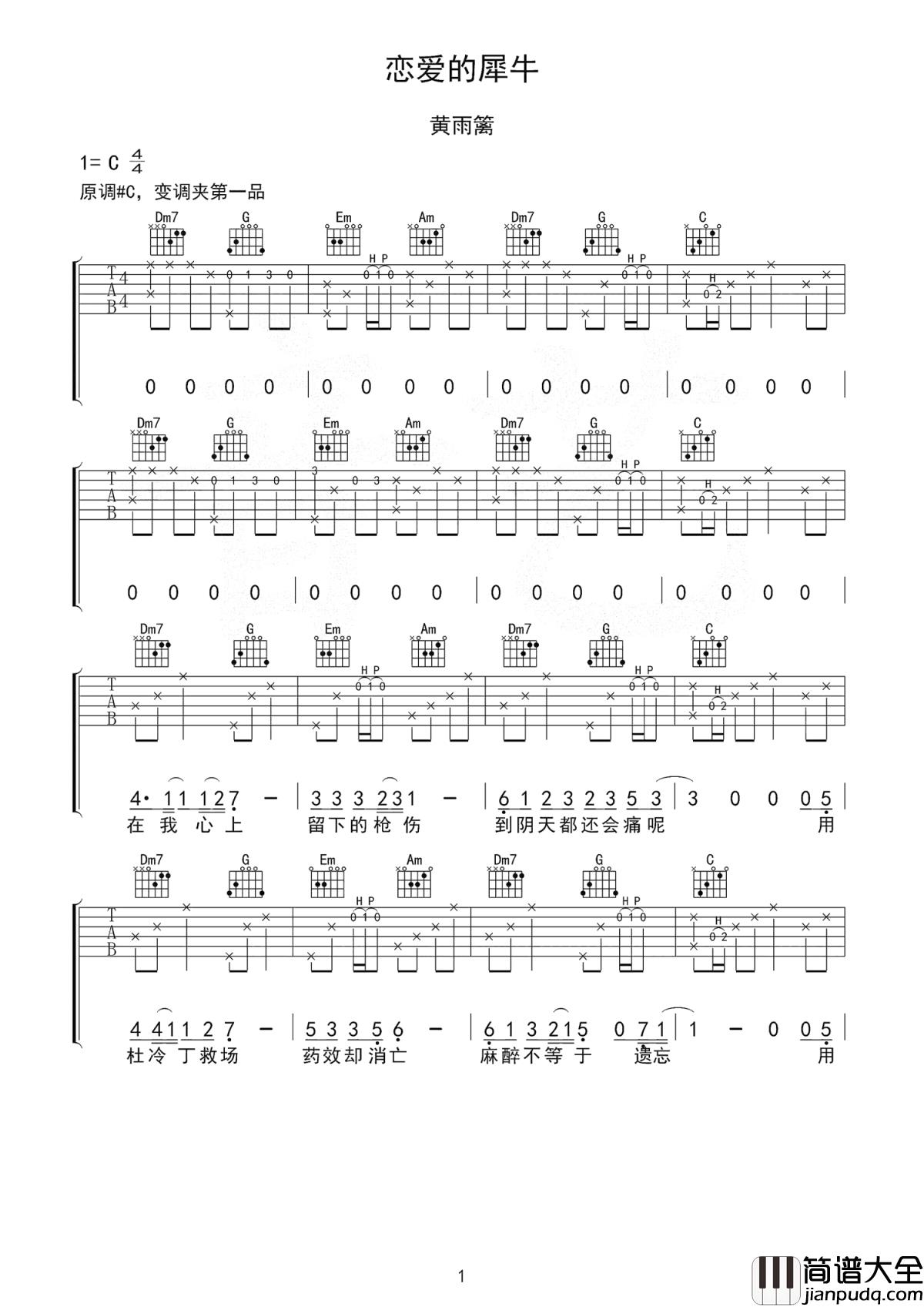 恋爱的犀牛吉他谱_黄雨篱_爱情多么美好，却又不堪一击