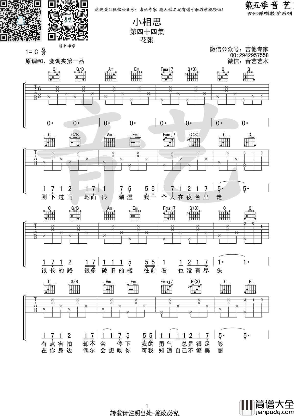 小相思吉他谱_C调高清弹唱谱_图片谱_花粥