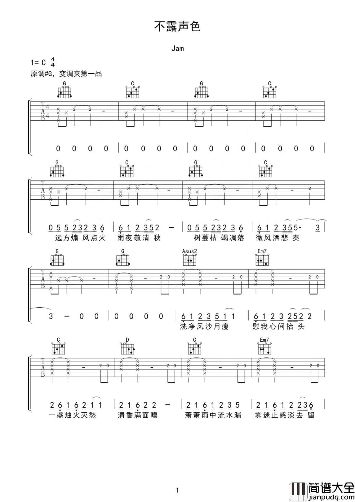 不露声色吉他谱_jam_西苑屠宰场的冷汤_微笑不露声色的张扬