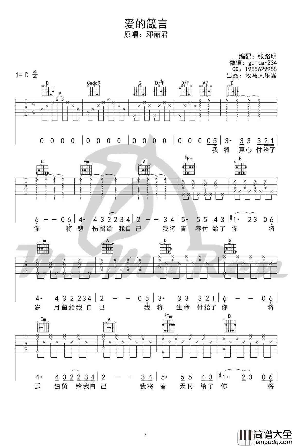 爱的箴言吉他谱_D调弹唱谱_邓丽君/罗大佑