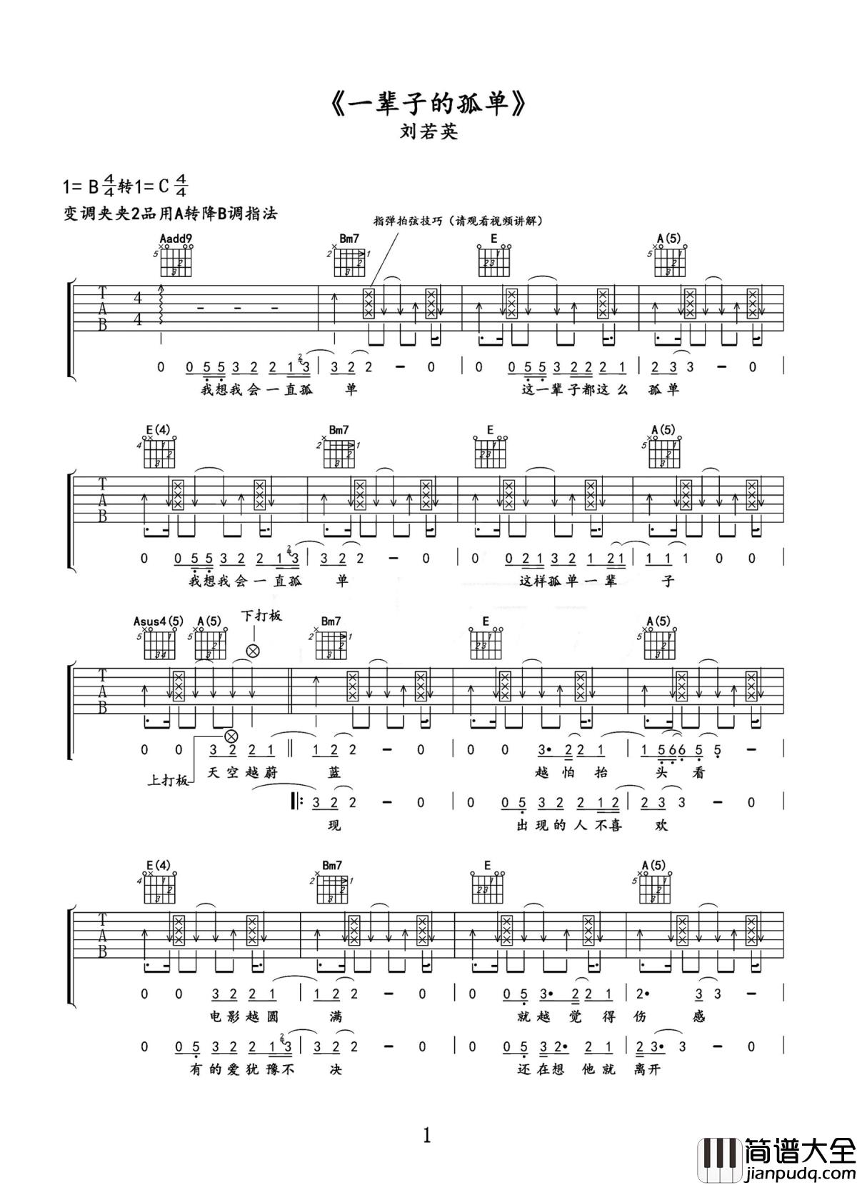 一辈子的孤单吉他谱_刘若英_一生充实而舒心,孤独却得体