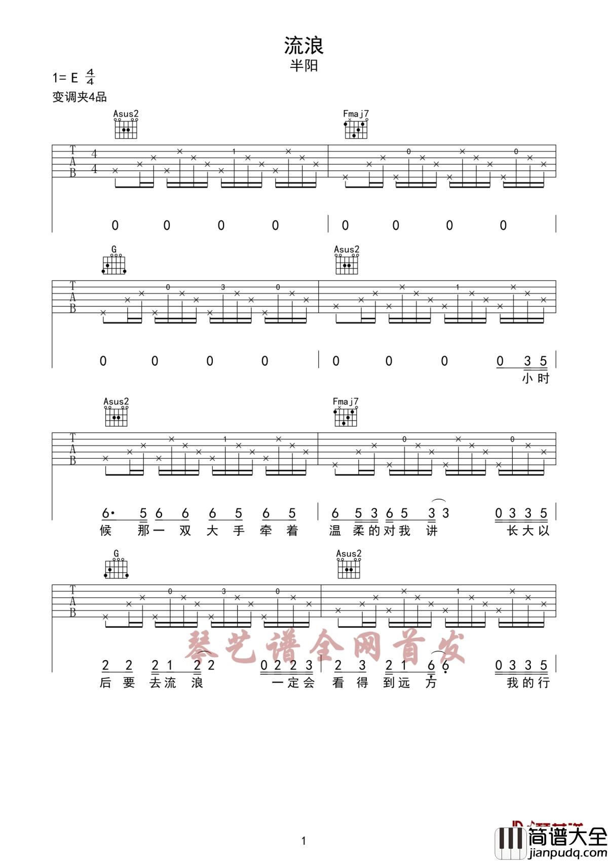 流浪吉他谱_半阳_半步成诗的玫瑰破碎后妄想去追