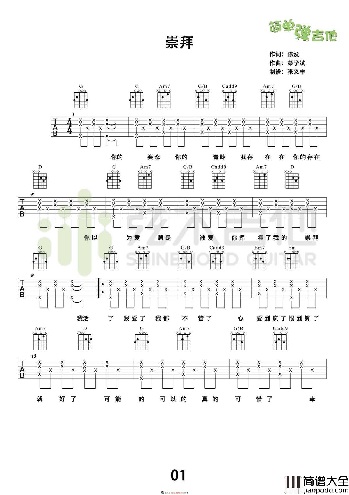 崇拜吉他谱_梁静茹简单版_弹唱教学视频