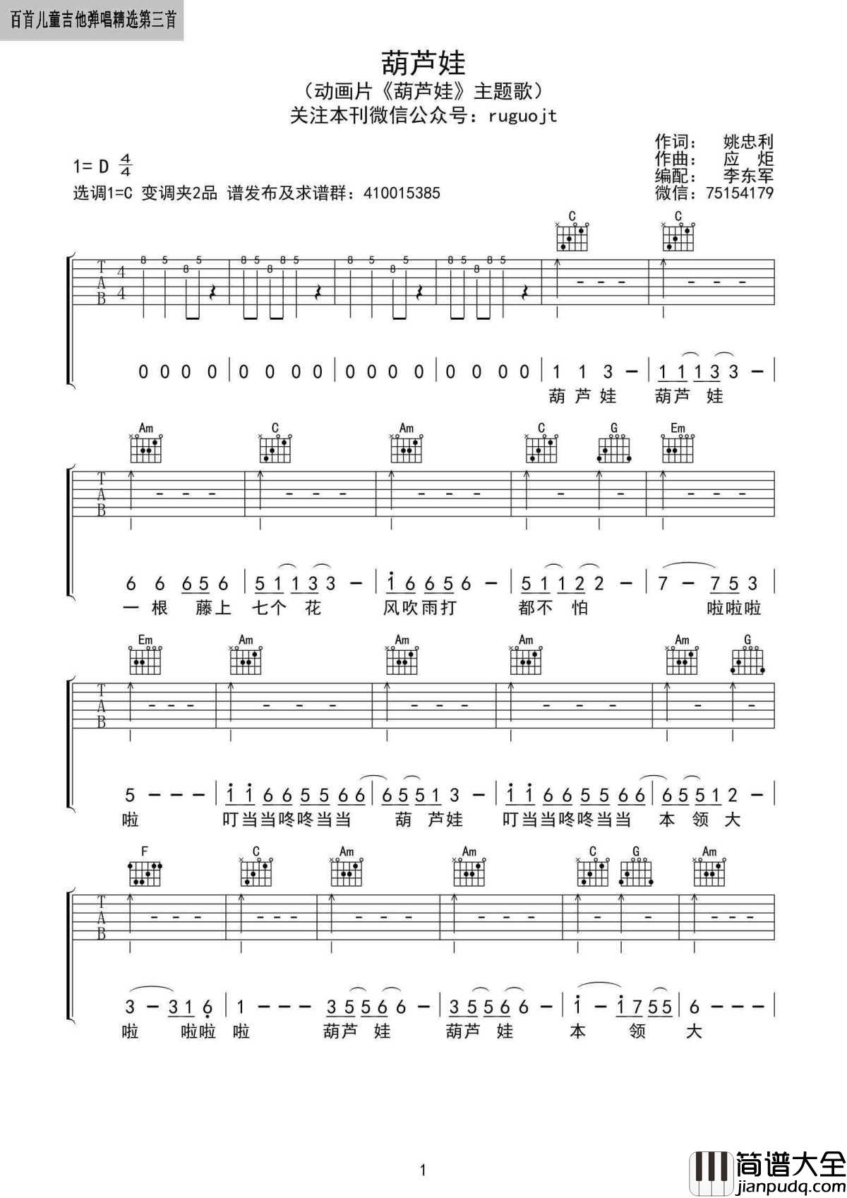 葫芦娃吉他谱_C调弹唱谱_儿歌_葫芦娃六线谱
