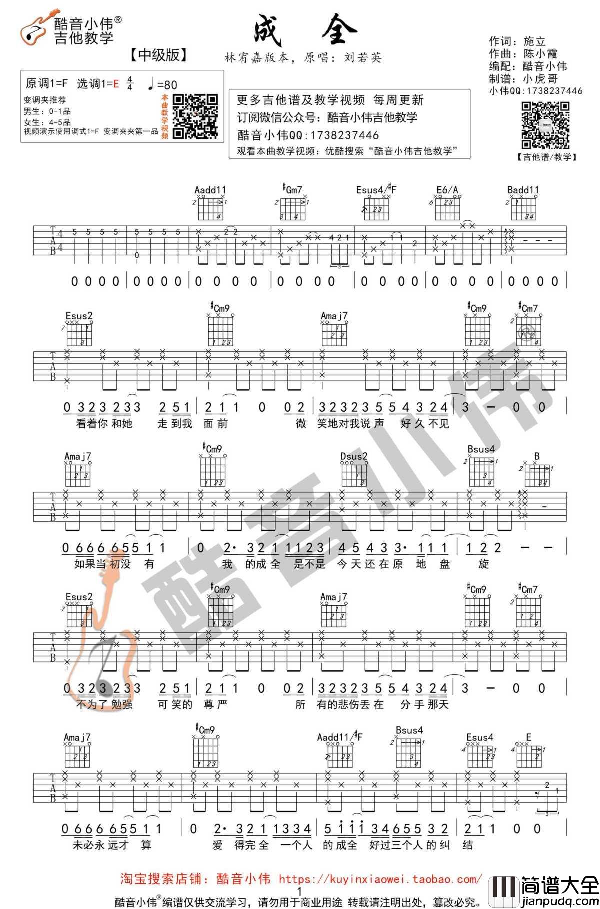 成全吉他谱_林宥嘉_中级版男生弹唱谱_教学视频