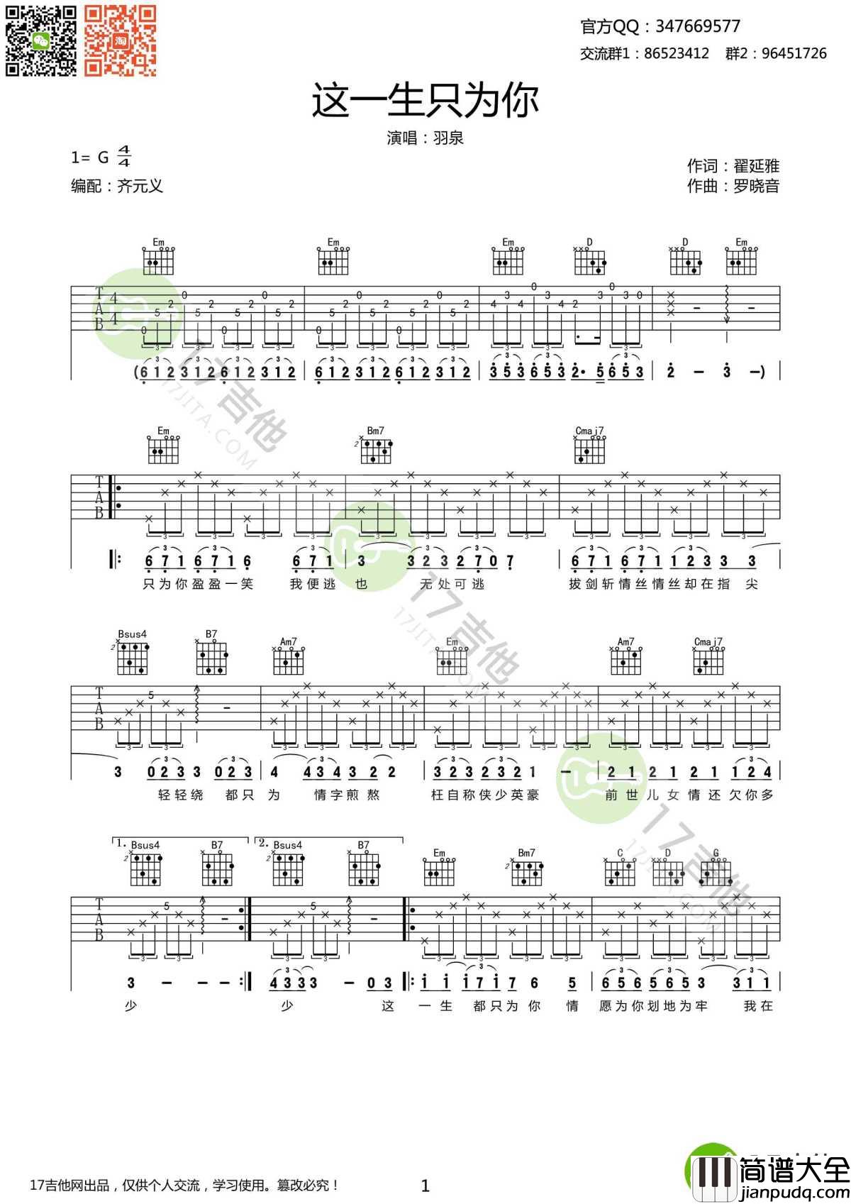 这一生只为你吉他谱_羽泉_G调版本_弹唱谱六线谱