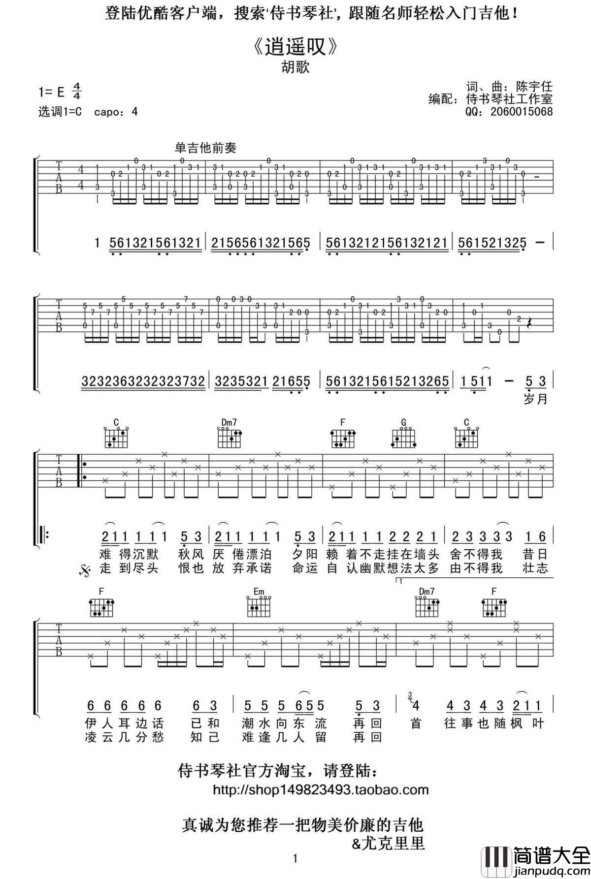 逍遥叹吉他谱_C调弹唱高清谱__仙剑_插曲_胡歌