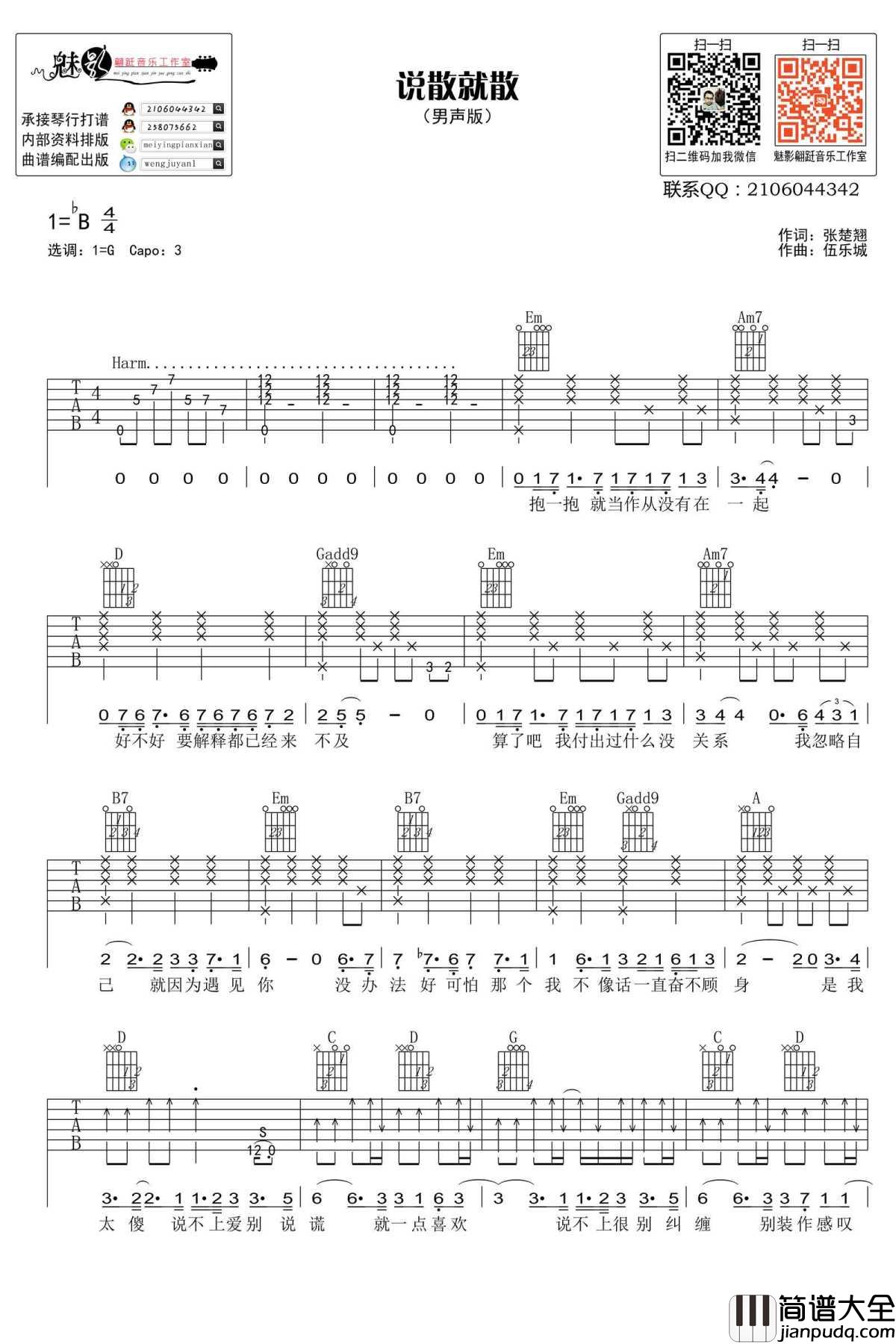 说散就散吉他谱_G调弹唱谱_JC_说散就散六线谱