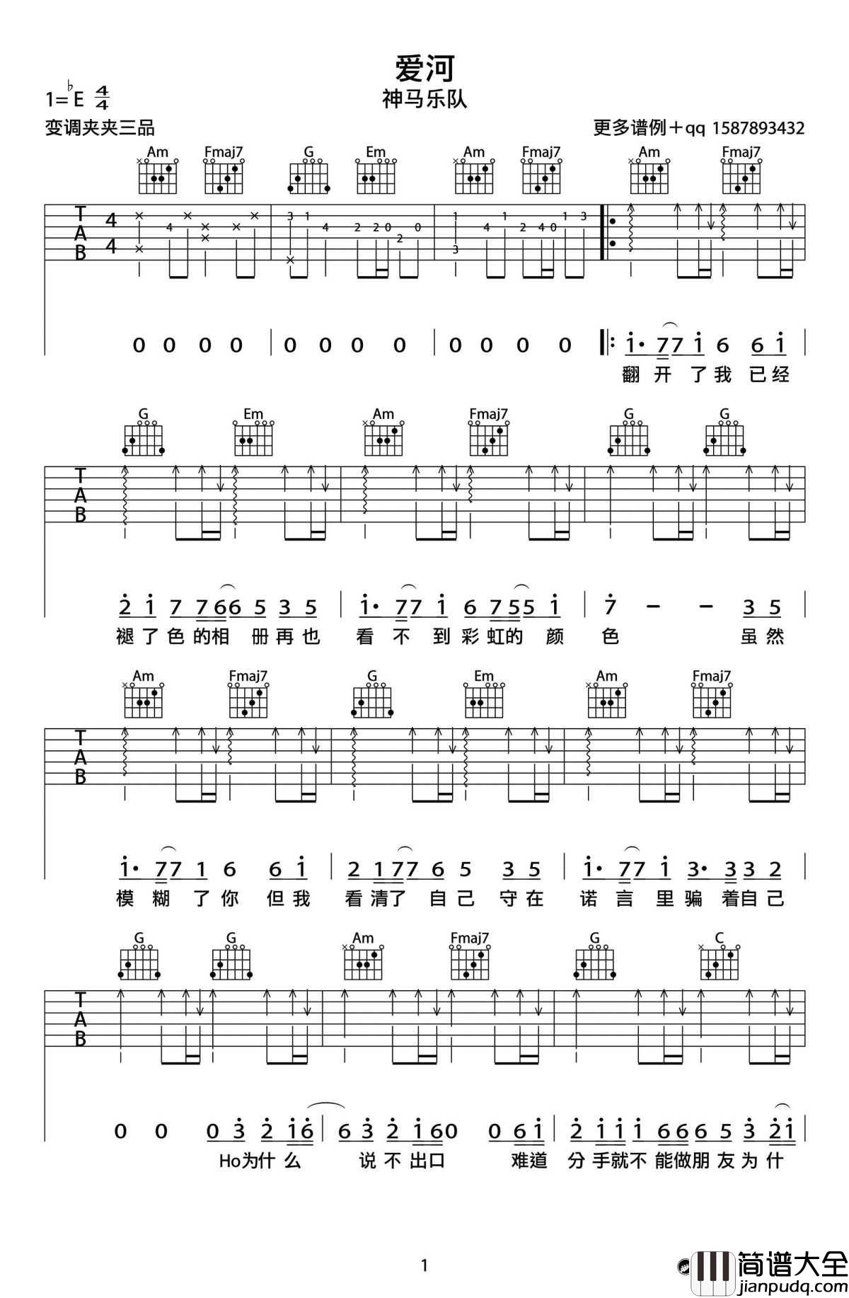 _爱河_吉他谱_神马乐团弹唱谱六线谱_教学视频
