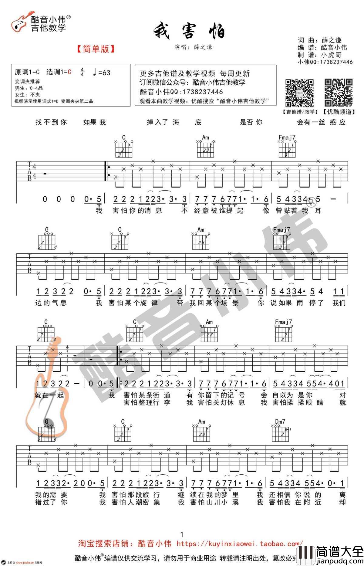 我害怕吉他谱_C调简单版_薛之谦_吉他弹唱教学视频
