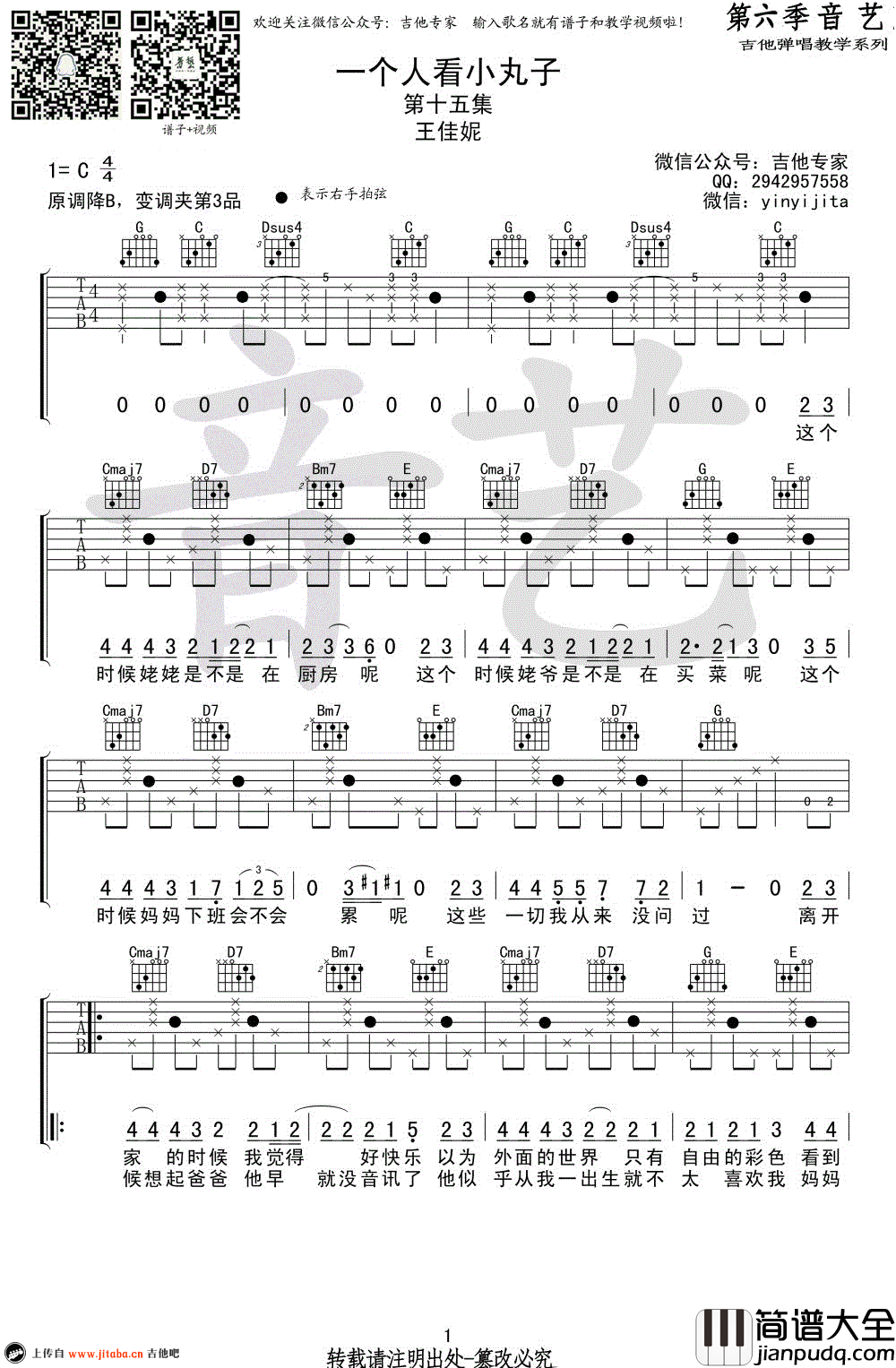 一个人看小丸子吉他谱_G调弹唱谱_吴佳妮_原版六线谱