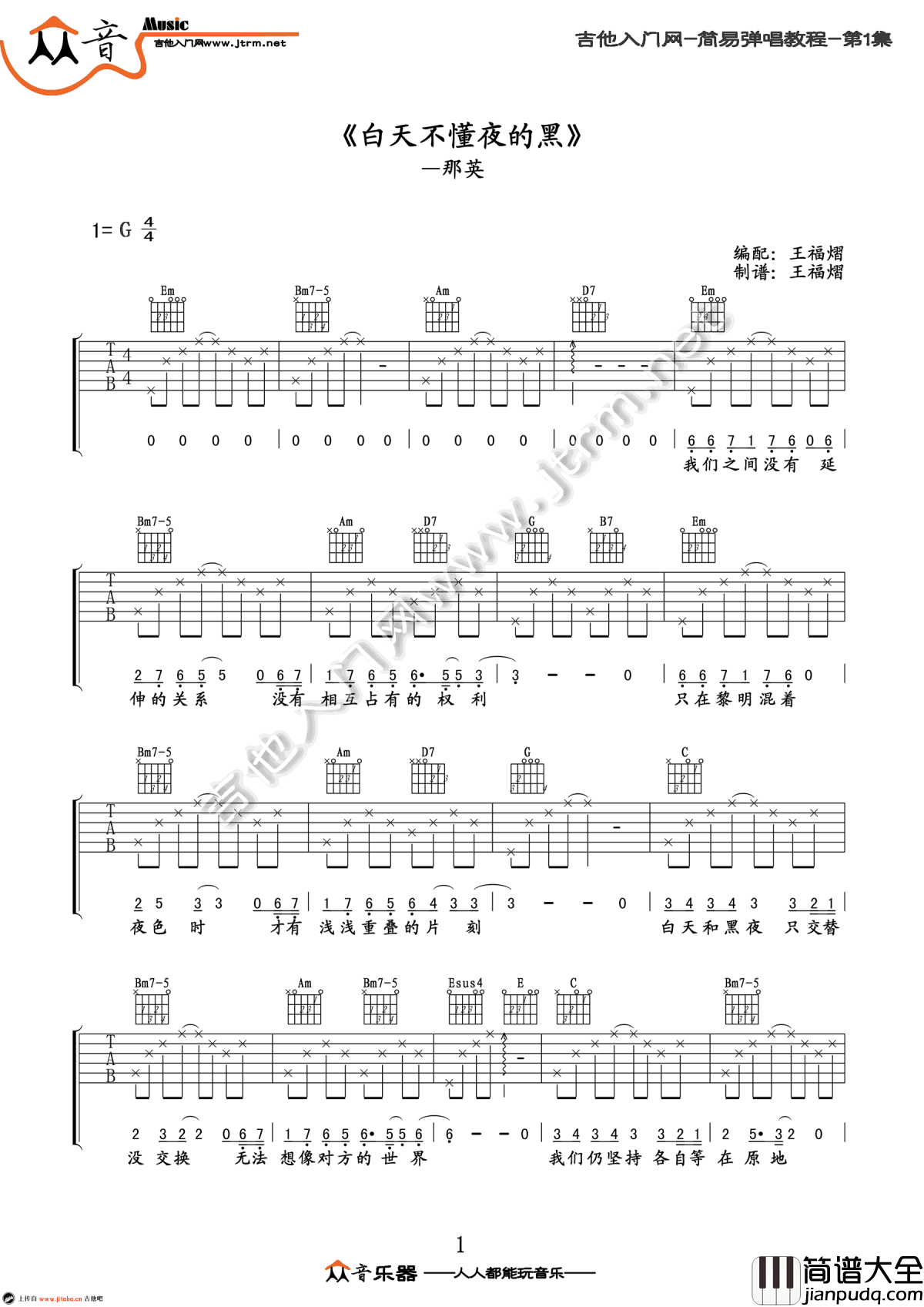 白天不懂夜的黑吉他谱_简易版_那英_弹唱教学视频_六线谱