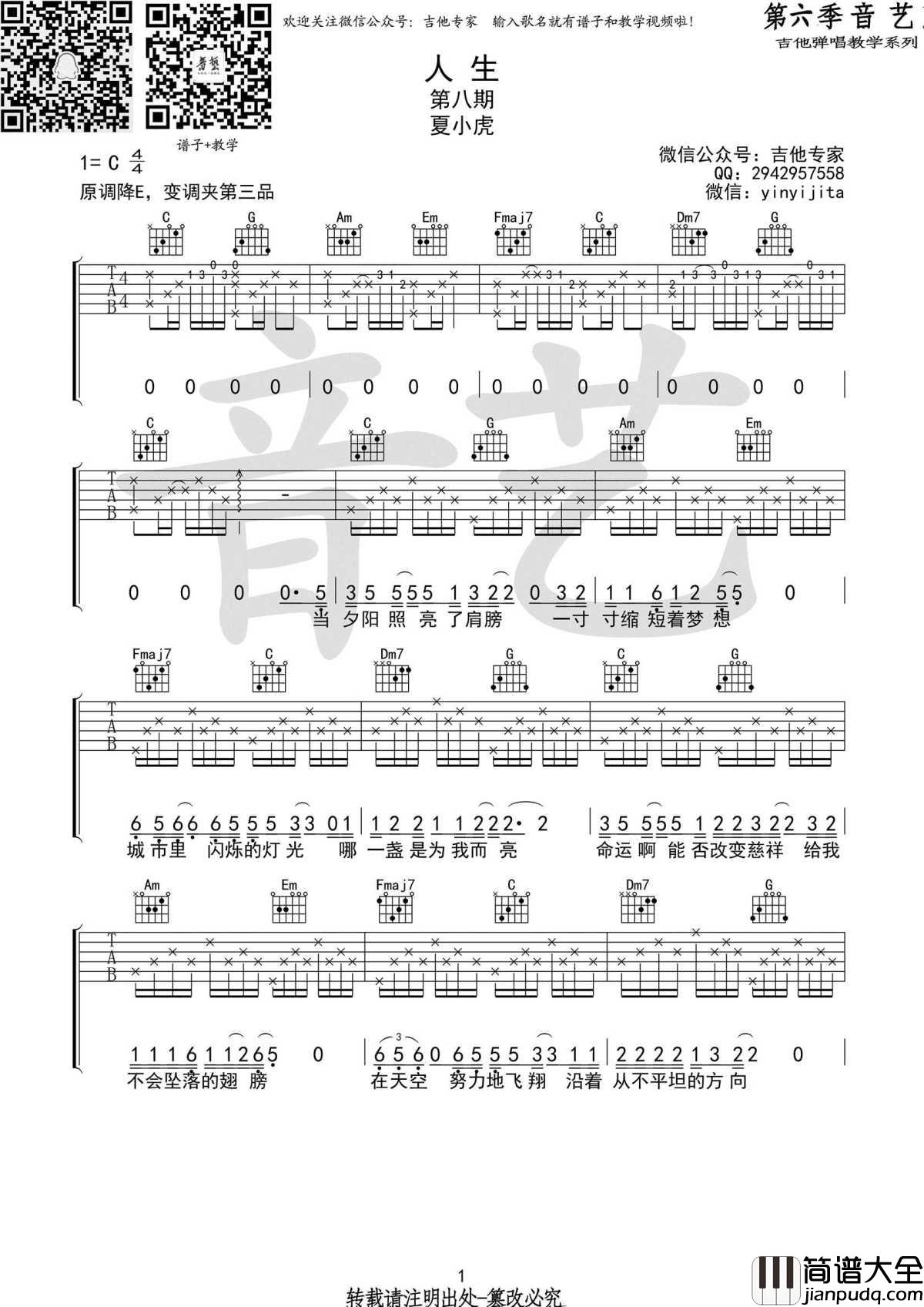 人生吉他谱_C调版本_夏小虎_高清弹唱谱