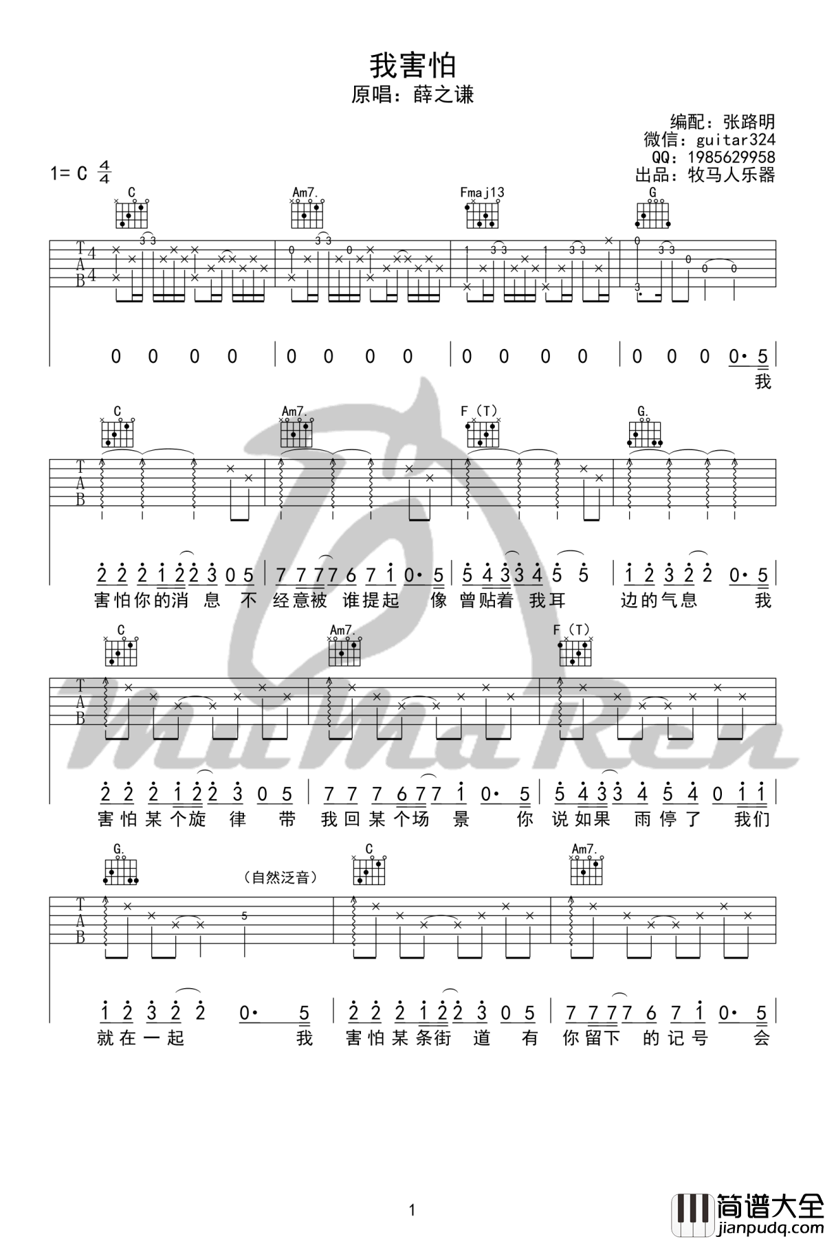 我害怕吉他谱_C调六线谱_薛之谦_高清完整版