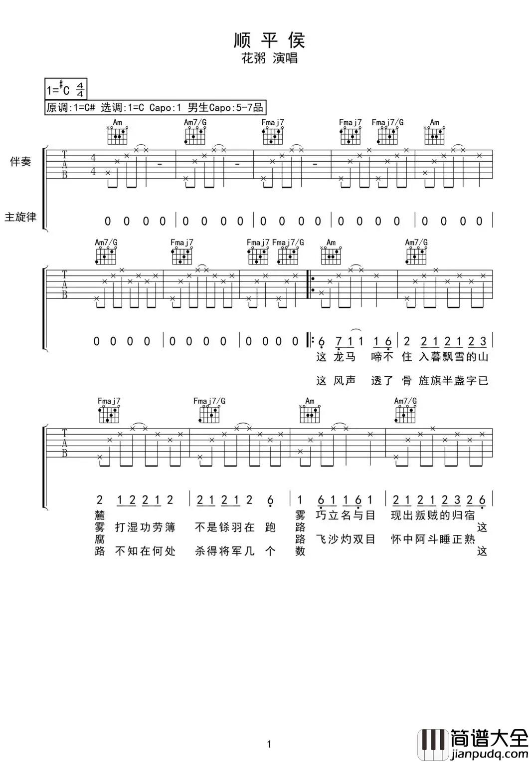顺平侯吉他谱_花粥_匈奴未灭，何以家为