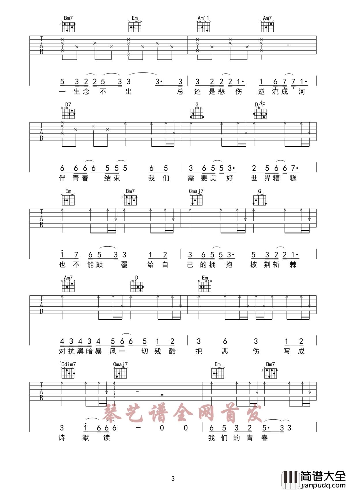 不哭吉他谱_Sunnee_电影悲伤逆流成河推广曲