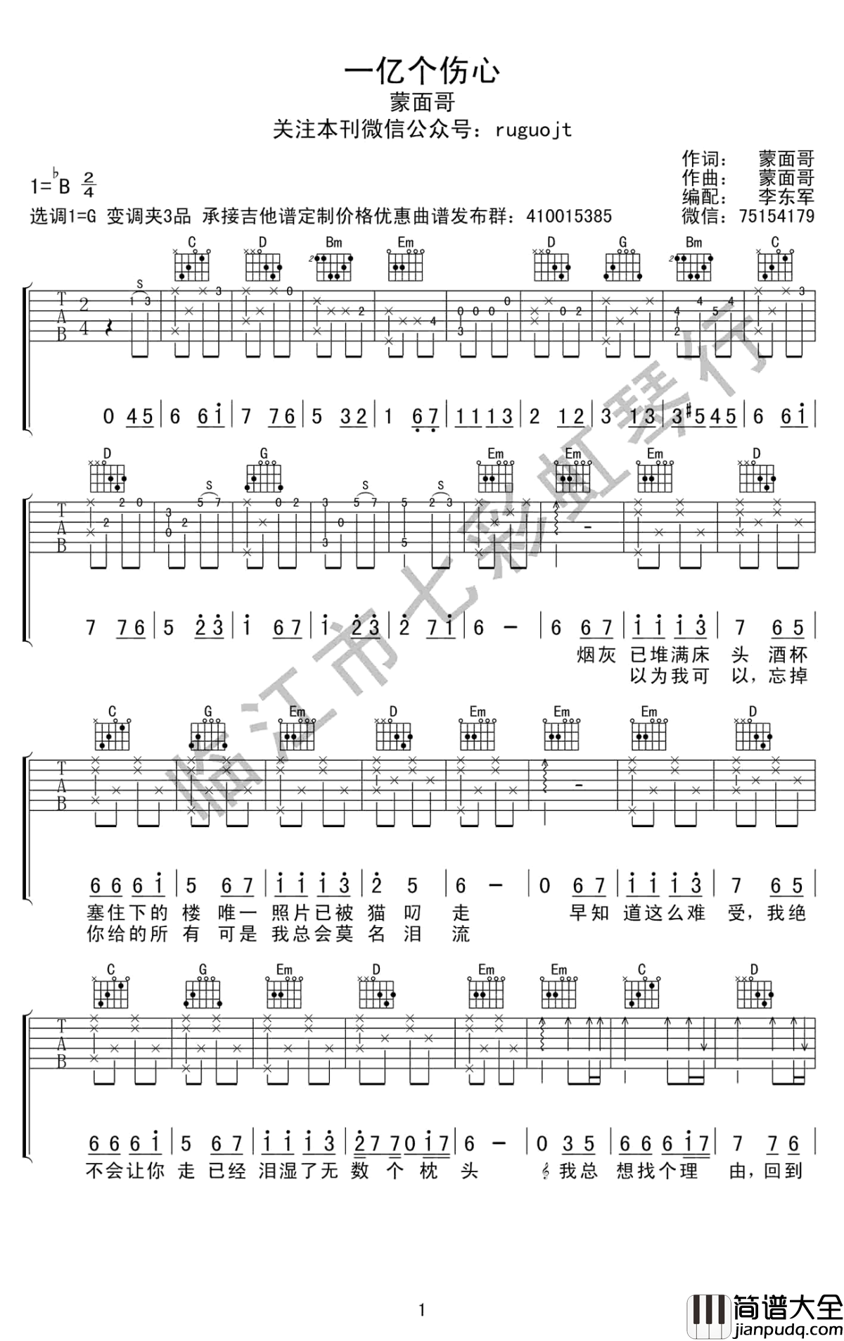 一亿个伤心吉他谱_G调弹唱谱_蒙面哥_高清图片谱