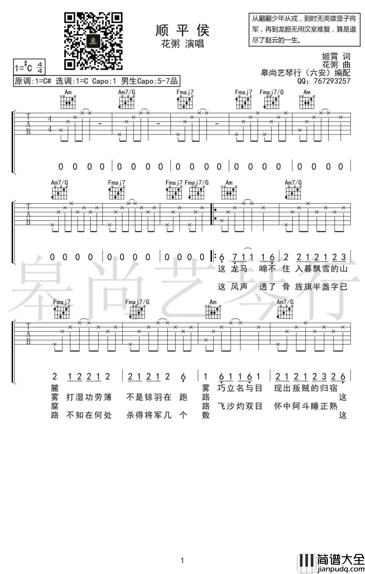 顺平侯吉他谱_花粥_C调原版_弹唱图片谱