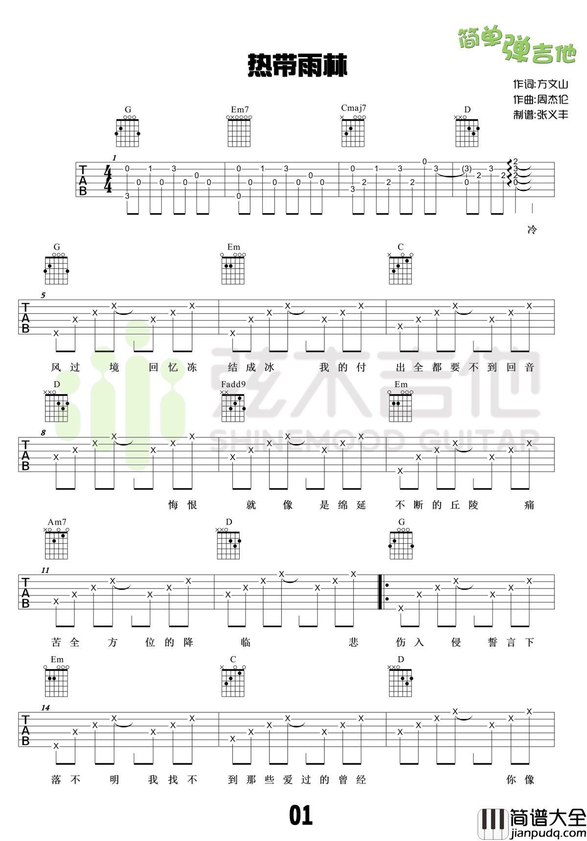 热带雨林吉他谱_六线谱弹唱谱_SHE_吉他教学视频