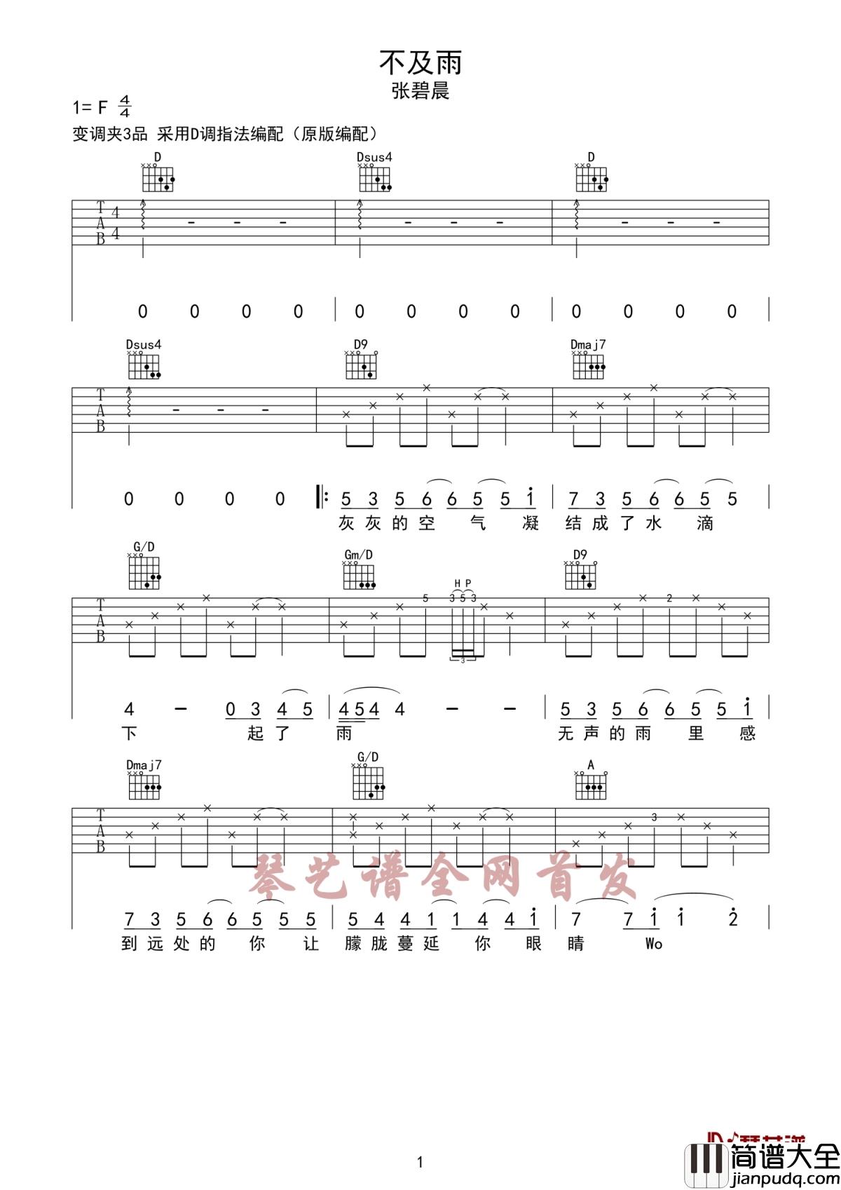 不及雨吉他谱_张碧晨_放下我们的过去，迎接快乐的未来自己