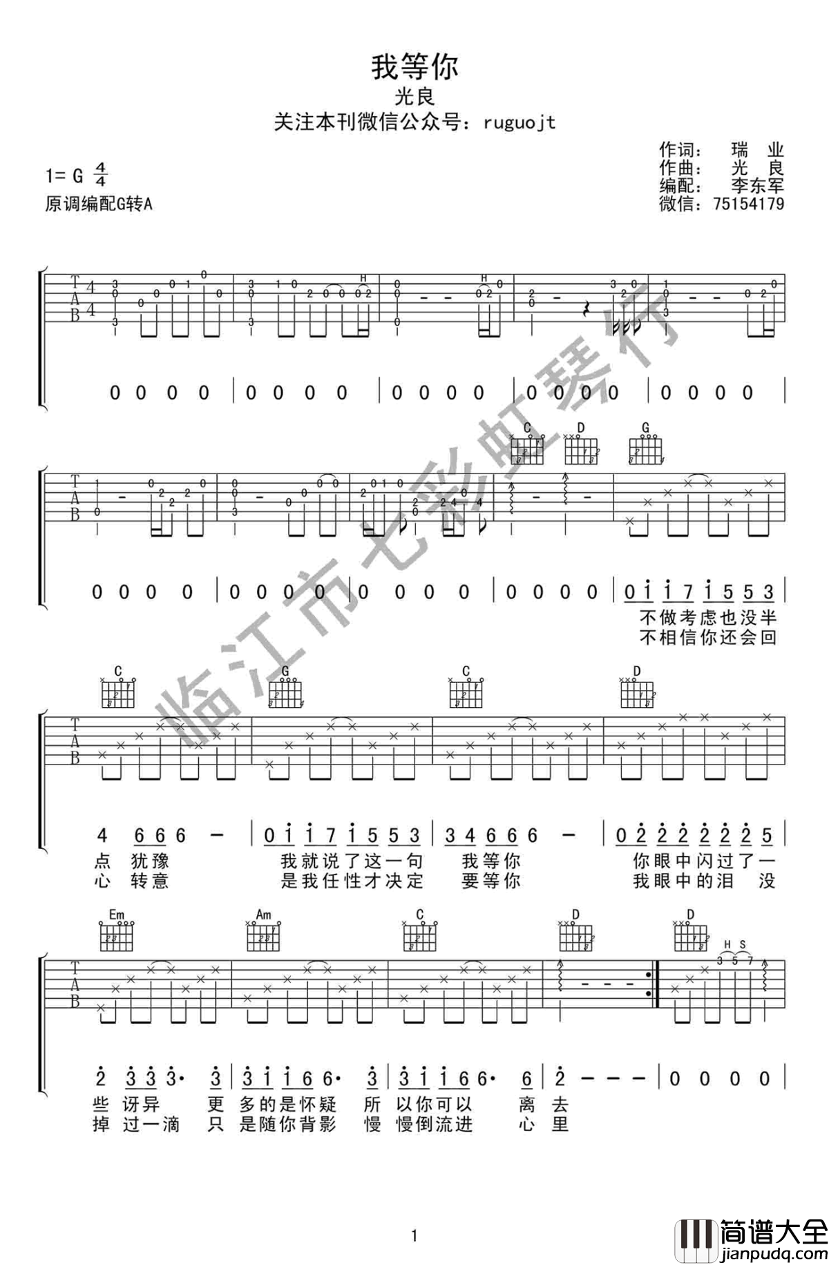 我等你吉他谱_G调六线谱_光良/刘若英_弹唱谱高清版